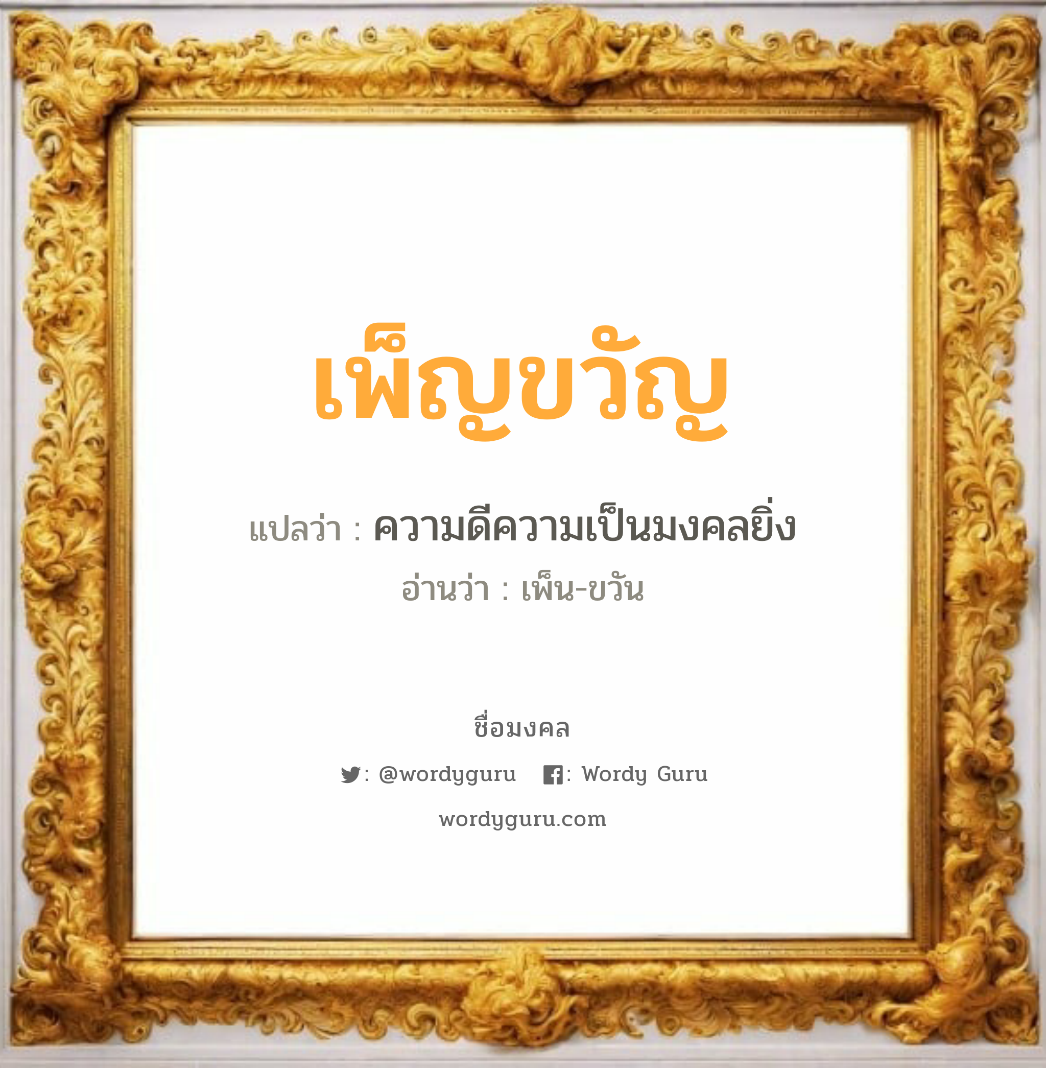 เพ็ญขวัญ แปลว่า? เกิดวันพฤหัสบดี, ความดีความเป็นมงคลยิ่ง เพ็น-ขวัน เพศ เหมาะกับ ผู้หญิง, ลูกสาว หมวด วันมงคล วันพฤหัสบดี, วันเสาร์, วันอาทิตย์