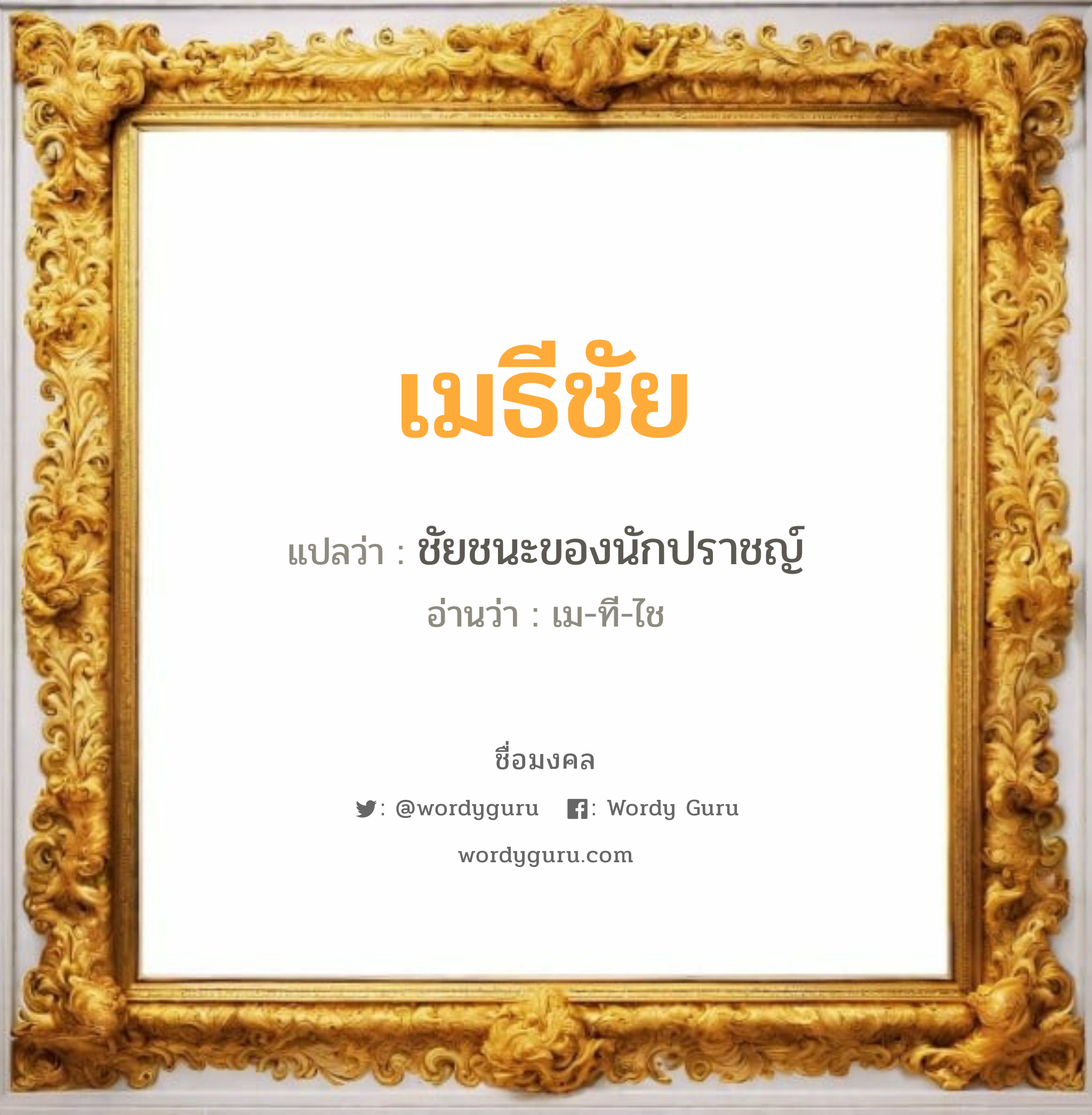 เมธีชัย แปลว่า? วิเคราะห์ชื่อ เมธีชัย, ชื่อมงคล เมธีชัย แปลว่า ชัยชนะของนักปราชญ์ อ่านว่า เม-ที-ไช เพศ เหมาะกับ ผู้ชาย, ลูกชาย หมวด วันมงคล วันอังคาร, วันเสาร์, วันอาทิตย์