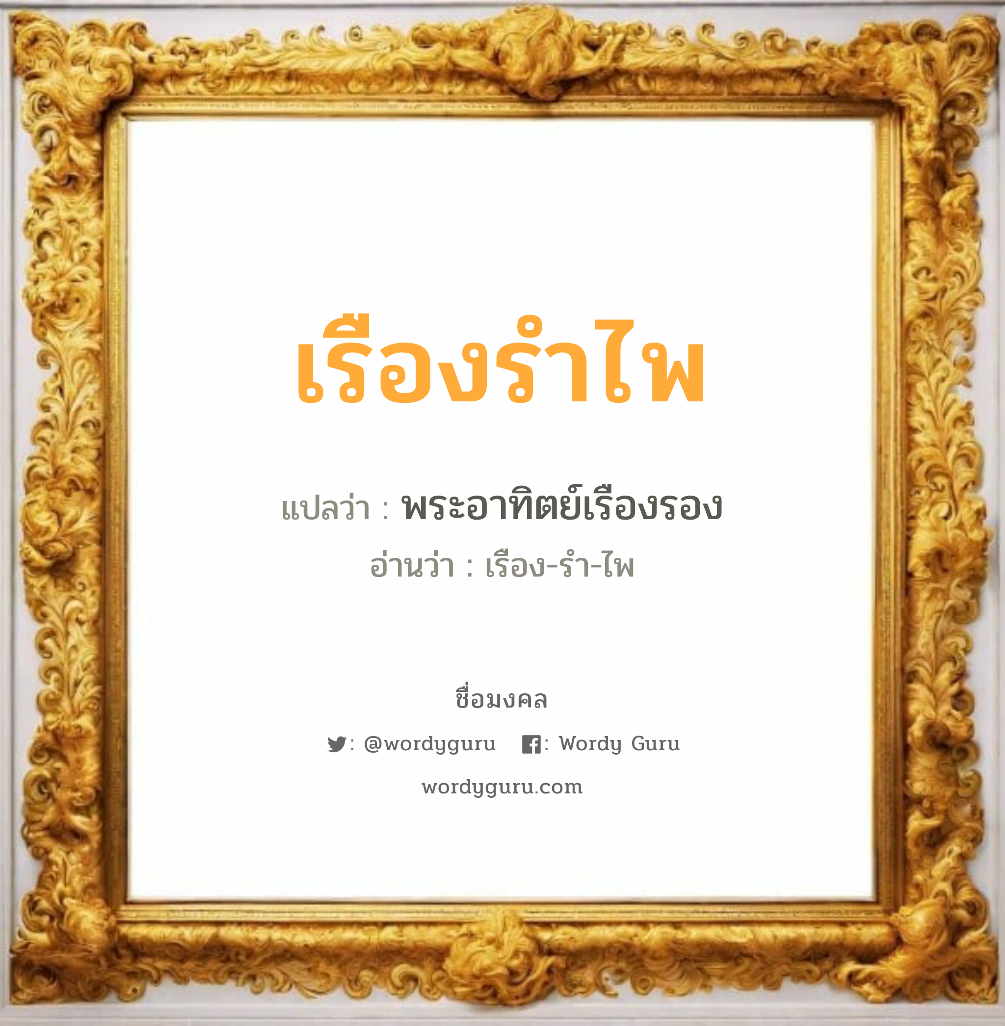 เรืองรำไพ แปลว่า? วิเคราะห์ชื่อ เรืองรำไพ, ชื่อมงคล เรืองรำไพ แปลว่า พระอาทิตย์เรืองรอง อ่านว่า เรือง-รำ-ไพ เพศ เหมาะกับ ผู้หญิง, ลูกสาว หมวด วันมงคล วันพุธกลางวัน, วันพฤหัสบดี, วันเสาร์, วันอาทิตย์