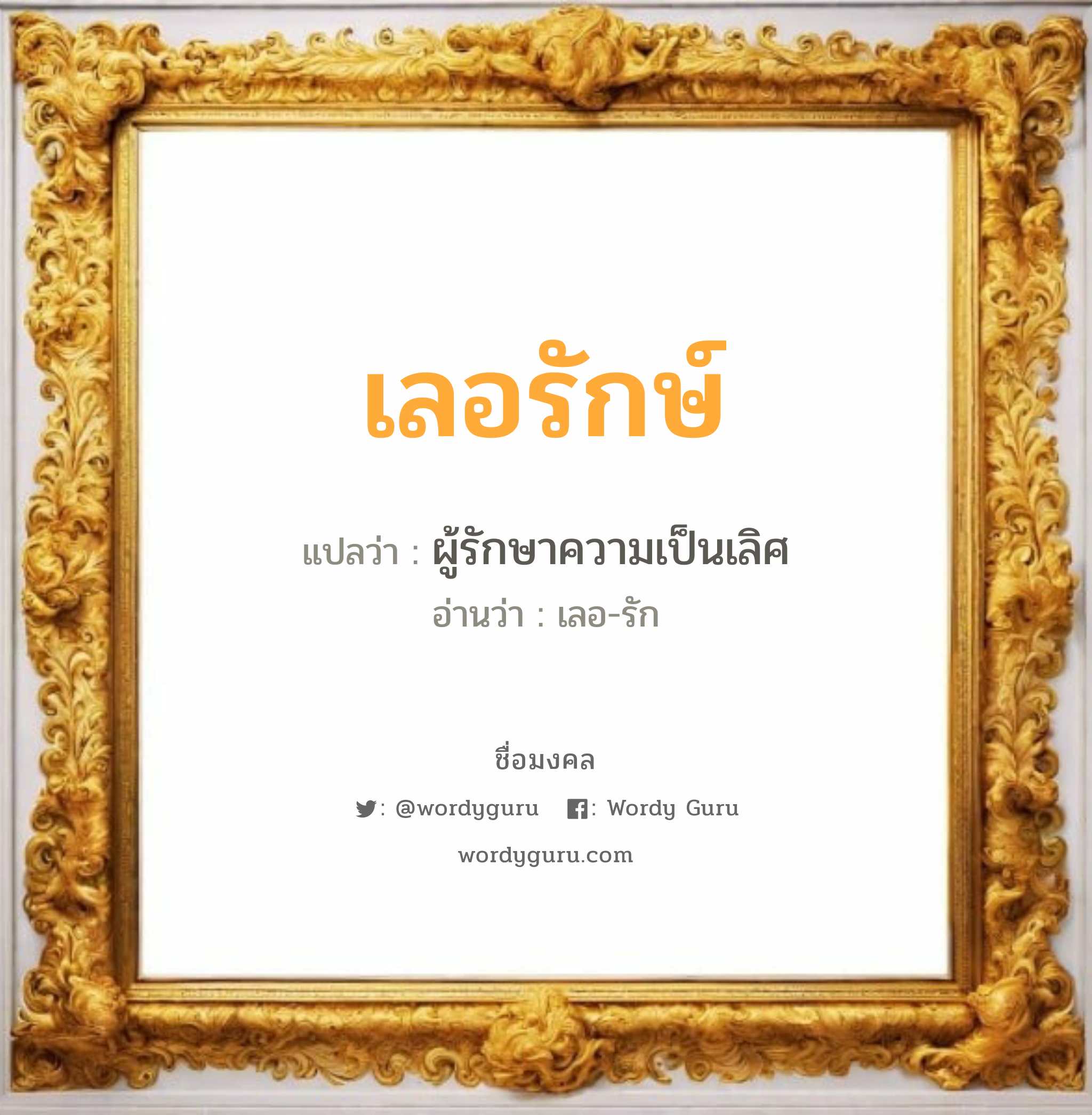 เลอรักษ์ แปลว่า? วิเคราะห์ชื่อ เลอรักษ์, ชื่อมงคล เลอรักษ์ แปลว่า ผู้รักษาความเป็นเลิศ อ่านว่า เลอ-รัก เพศ เหมาะกับ ผู้ชาย, ลูกชาย หมวด วันมงคล วันพุธกลางวัน, วันพุธกลางคืน, วันพฤหัสบดี, วันเสาร์