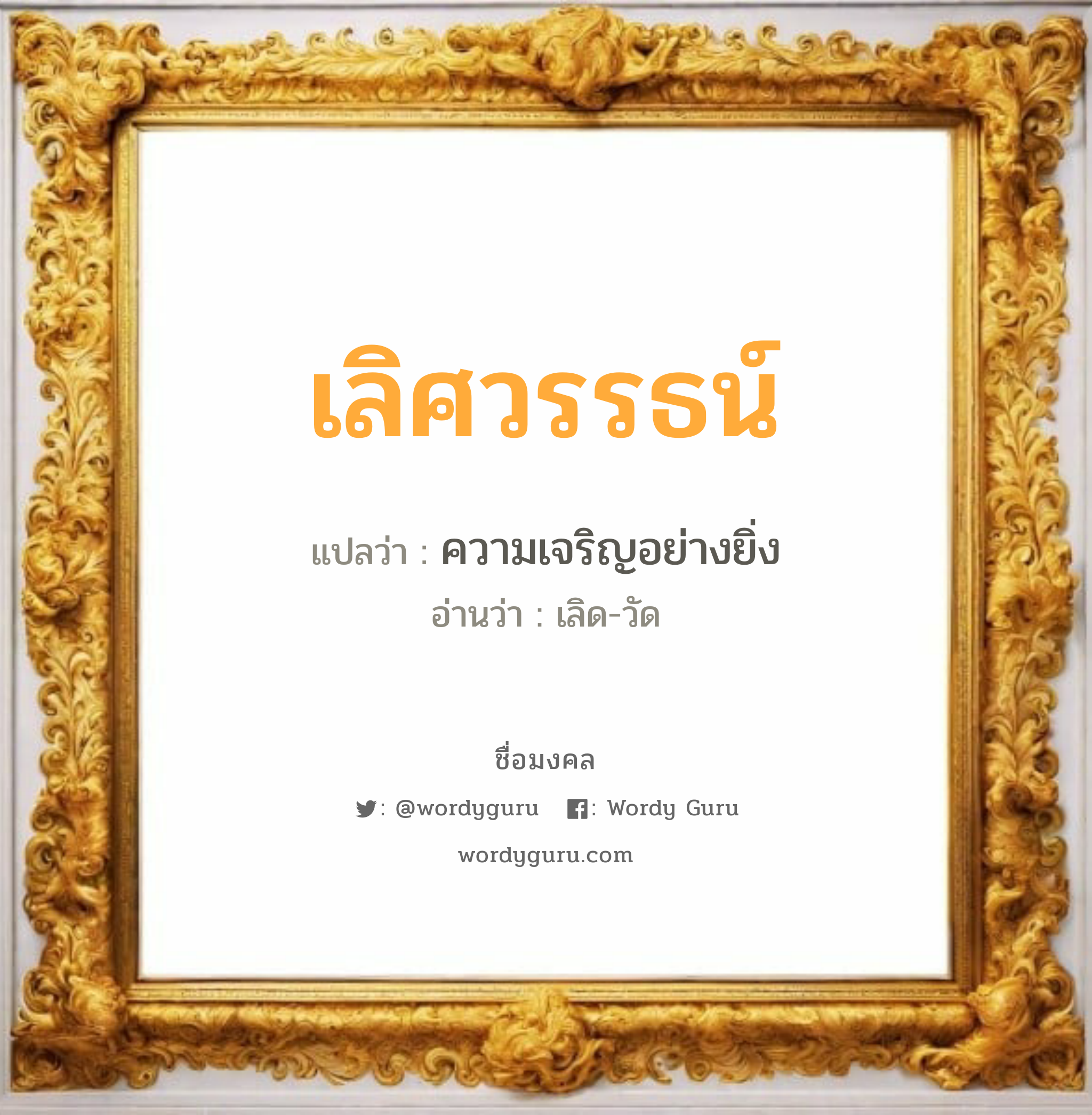 เลิศวรรธน์ แปลว่า? วิเคราะห์ชื่อ เลิศวรรธน์, ชื่อมงคล เลิศวรรธน์ แปลว่า ความเจริญอย่างยิ่ง อ่านว่า เลิด-วัด เพศ เหมาะกับ ผู้ชาย, ลูกชาย หมวด วันมงคล วันอังคาร, วันพุธกลางวัน, วันพุธกลางคืน, วันเสาร์