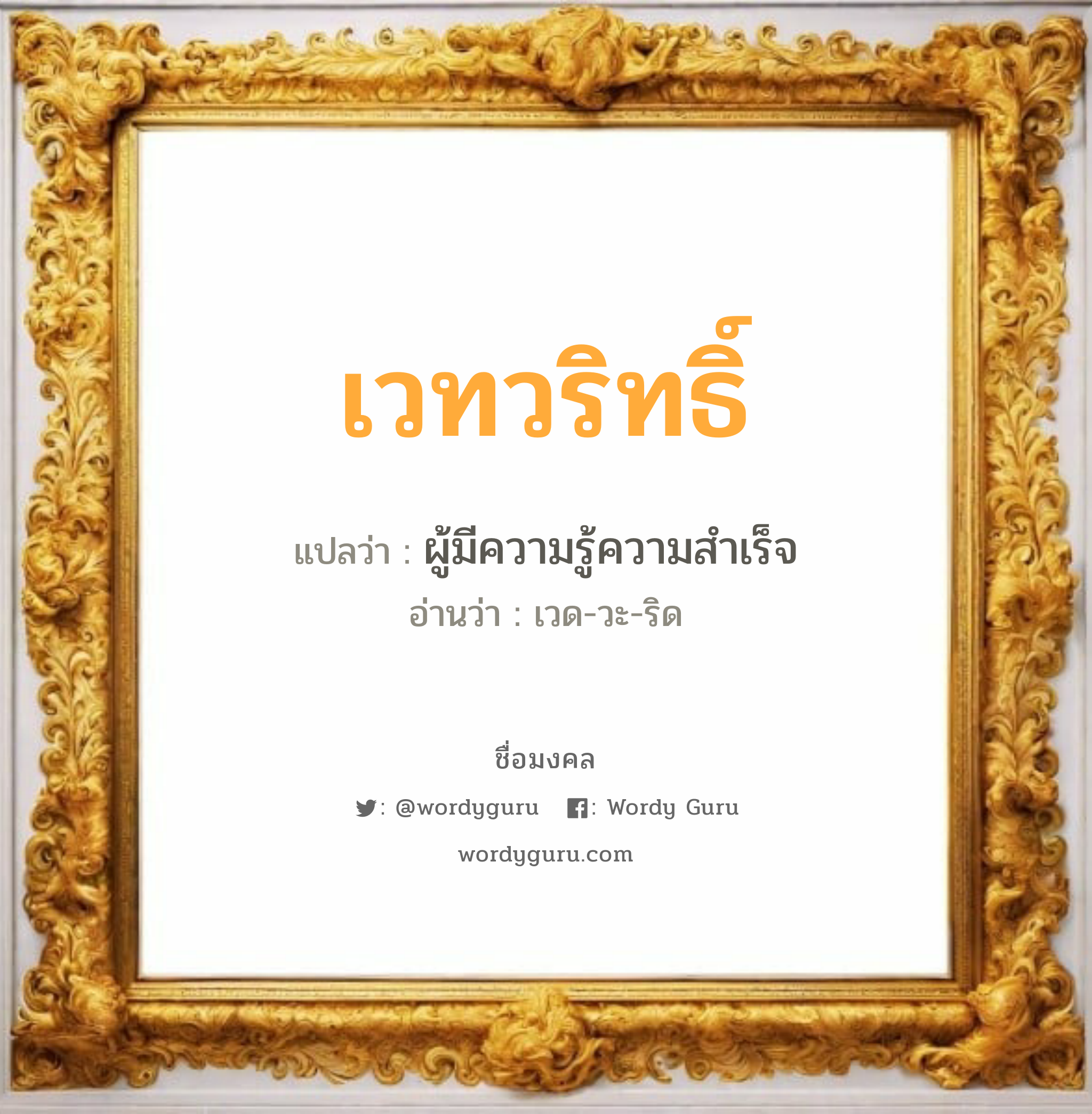 เวทวริทธิ์ แปลว่า? วิเคราะห์ชื่อ เวทวริทธิ์, ชื่อมงคล เวทวริทธิ์ แปลว่า ผู้มีความรู้ความสำเร็จ อ่านว่า เวด-วะ-ริด เพศ เหมาะกับ ผู้หญิง, ผู้ชาย, ลูกสาว, ลูกชาย หมวด วันมงคล วันอังคาร, วันพุธกลางวัน, วันพุธกลางคืน, วันเสาร์, วันอาทิตย์