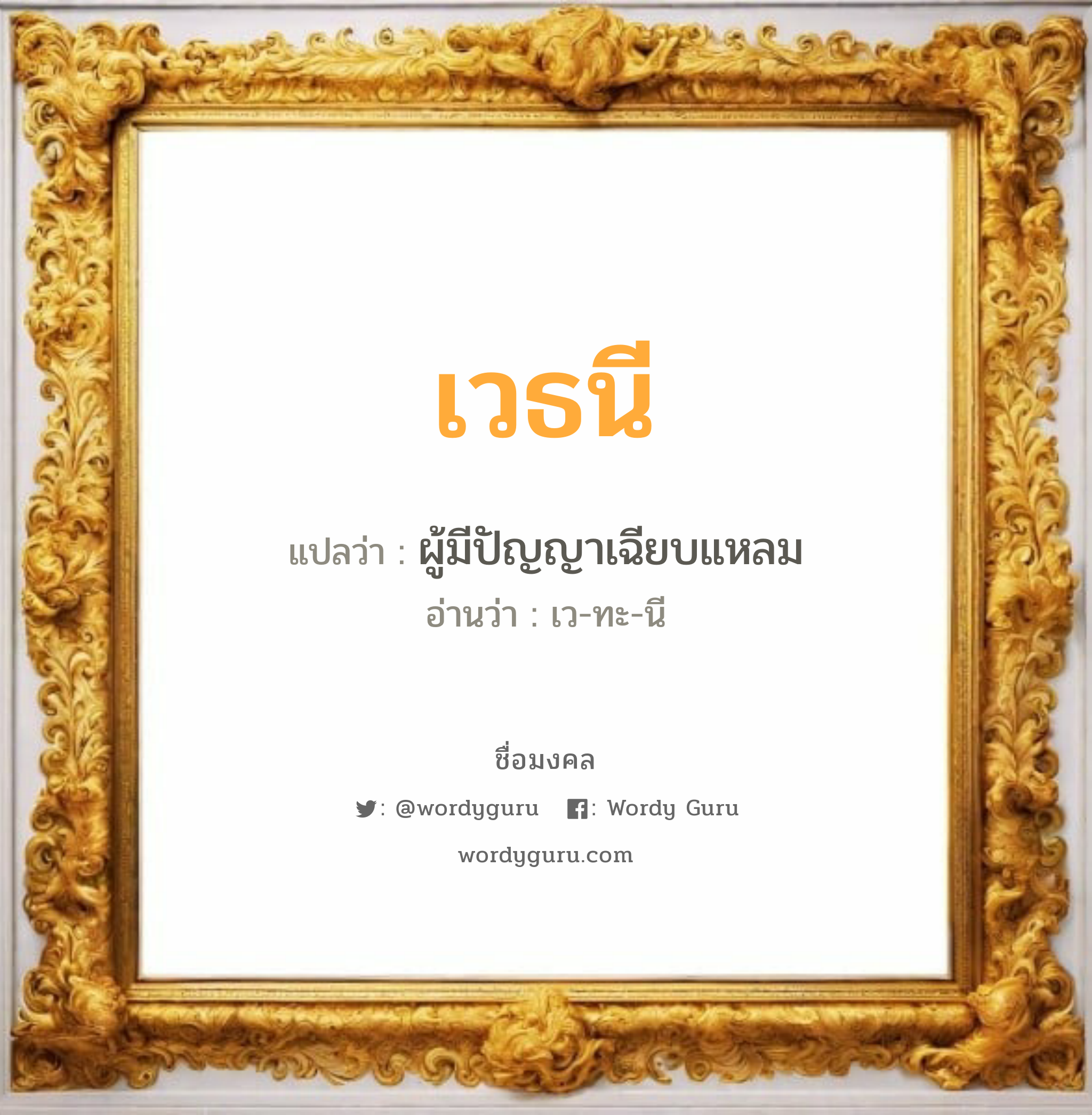 เวธนี แปลว่า? วิเคราะห์ชื่อ เวธนี, ชื่อมงคล เวธนี แปลว่า ผู้มีปัญญาเฉียบแหลม อ่านว่า เว-ทะ-นี เพศ เหมาะกับ ผู้หญิง, ลูกสาว หมวด วันมงคล วันอังคาร, วันพุธกลางวัน, วันพุธกลางคืน, วันเสาร์, วันอาทิตย์