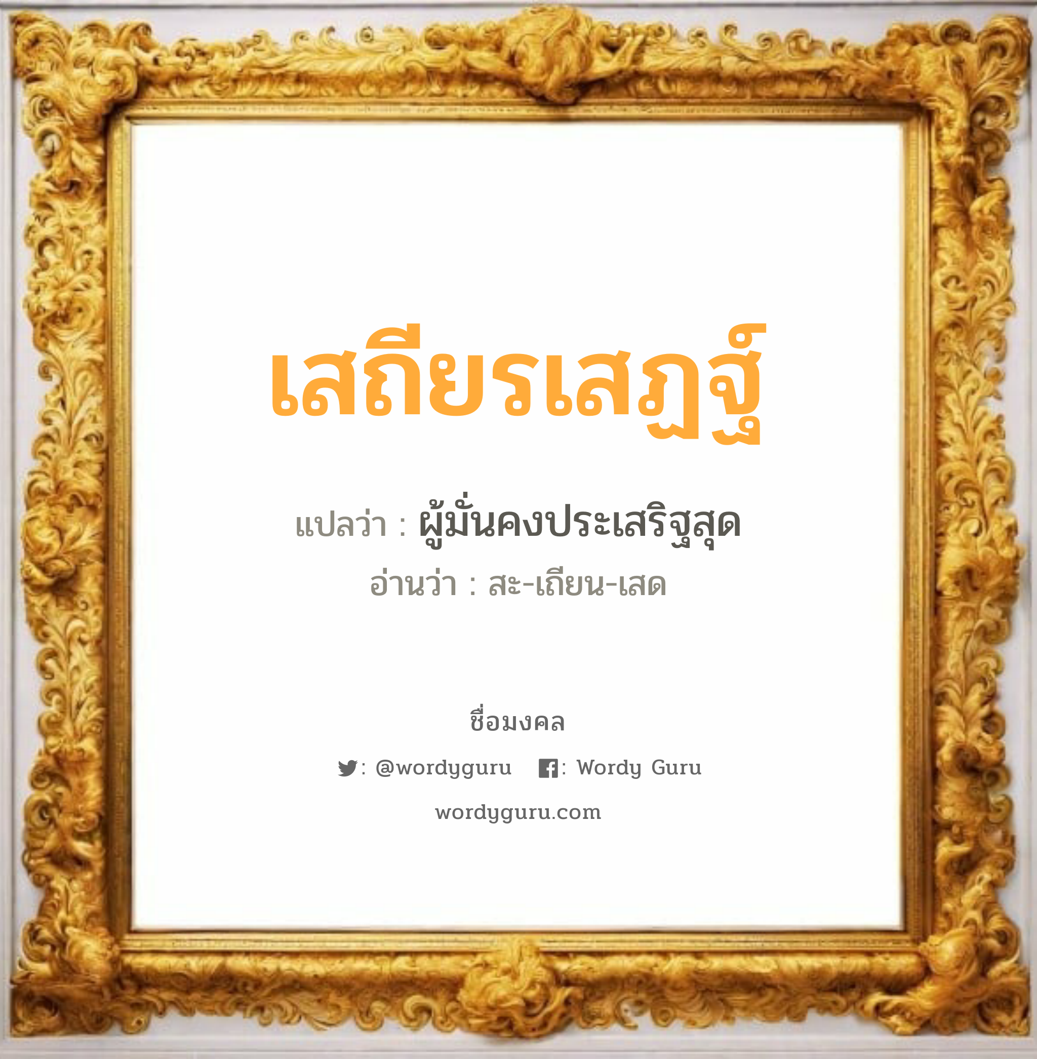 เสถียรเสฏฐ์ แปลว่า? วิเคราะห์ชื่อ เสถียรเสฏฐ์, ชื่อมงคล เสถียรเสฏฐ์ แปลว่า ผู้มั่นคงประเสริฐสุด อ่านว่า สะ-เถียน-เสด เพศ เหมาะกับ ผู้ชาย, ลูกชาย หมวด วันมงคล วันอังคาร, วันพุธกลางวัน, วันพุธกลางคืน