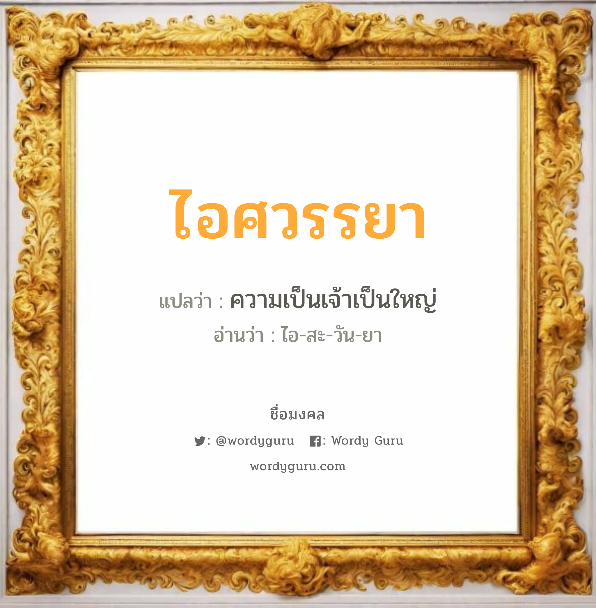 ไอศวรรยา แปลว่า? เกิดวันอังคาร, ความเป็นเจ้าเป็นใหญ่ ไอ-สะ-วัน-ยา เพศ เหมาะกับ ผู้หญิง, ลูกสาว หมวด วันมงคล วันอังคาร, วันพุธกลางวัน, วันพุธกลางคืน, วันพฤหัสบดี, วันเสาร์