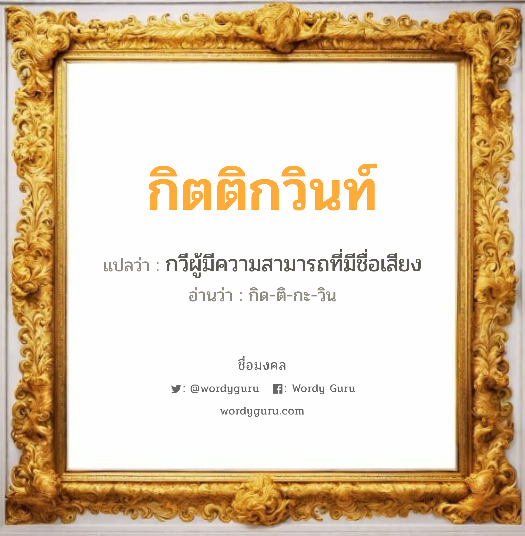 กิตติกวินท์ แปลว่า? เกิดวันพุธกลางวัน, กวีผู้มีความสามารถที่มีชื่อเสียง กิด-ติ-กะ-วิน เพศ เหมาะกับ ผู้ชาย, ลูกชาย หมวด วันมงคล วันพุธกลางวัน, วันพุธกลางคืน, วันเสาร์, วันอาทิตย์