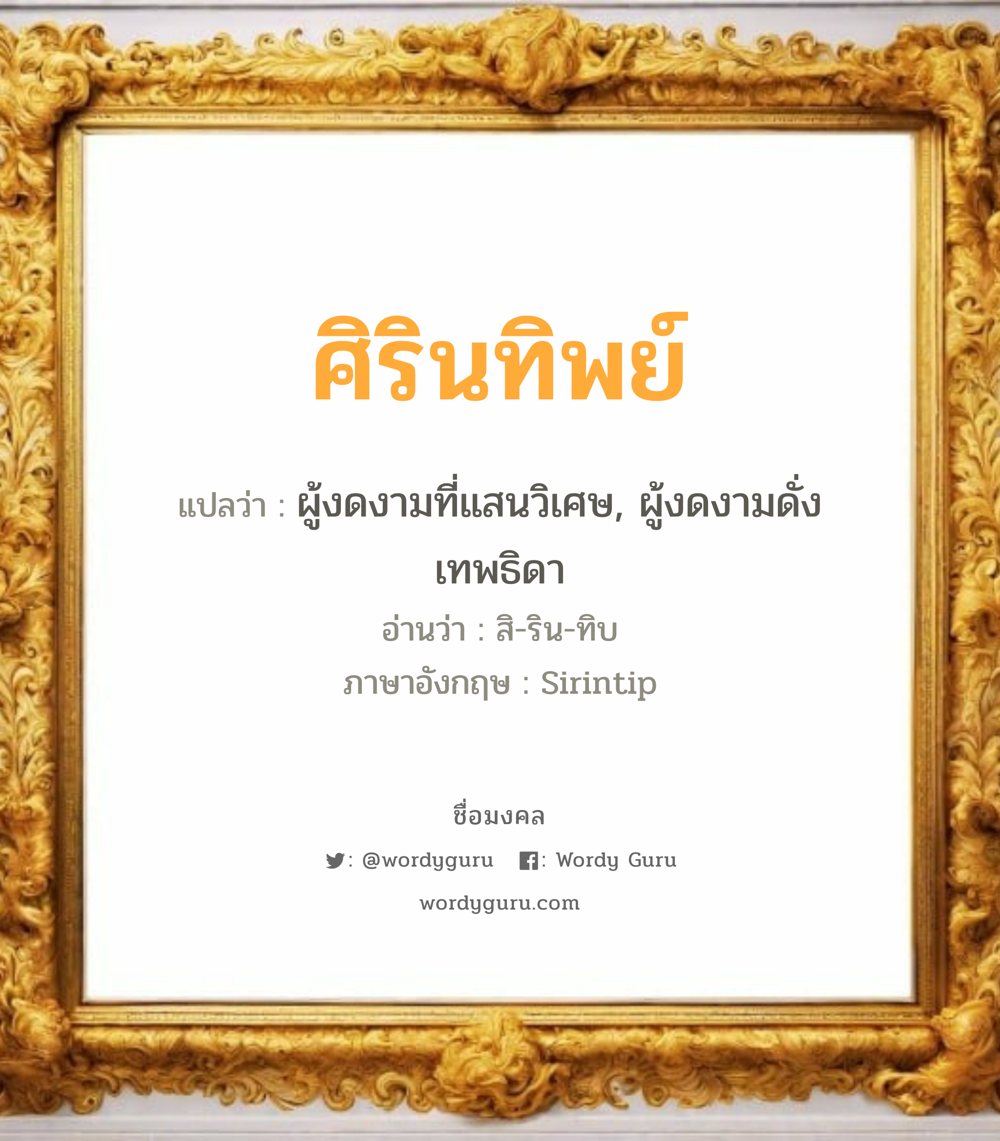 ศิรินทิพย์ แปลว่า? วิเคราะห์ชื่อ ศิรินทิพย์, ชื่อมงคล ศิรินทิพย์ แปลว่า ผู้งดงามที่แสนวิเศษ, ผู้งดงามดั่งเทพธิดา อ่านว่า สิ-ริน-ทิบ ภาษาอังกฤษ Sirintip เพศ เหมาะกับ ผู้หญิง, ลูกสาว หมวด วันมงคล วันอังคาร, วันพุธกลางวัน, วันเสาร์