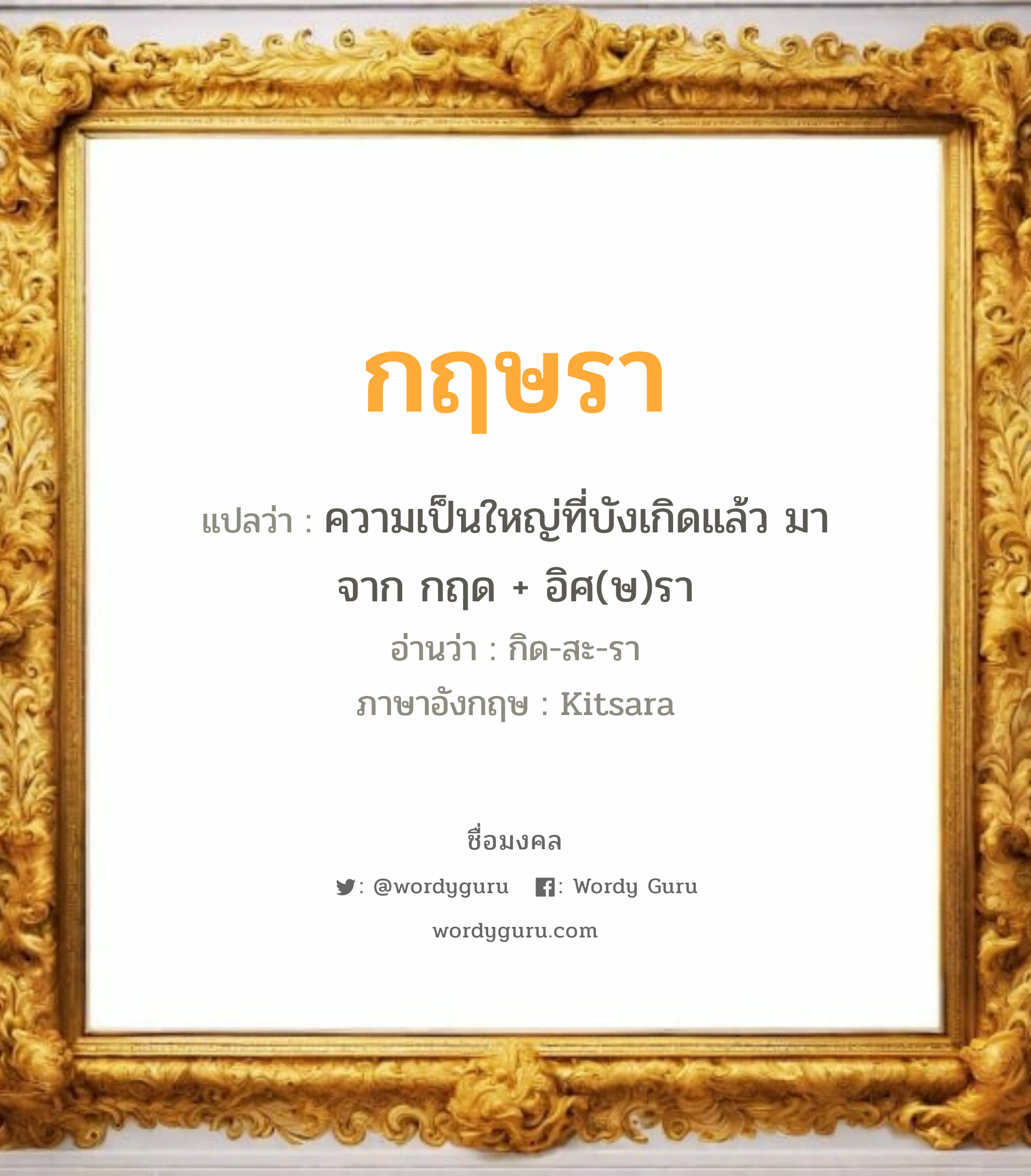 กฤษรา แปลว่า? วิเคราะห์ชื่อ กฤษรา, ชื่อมงคล กฤษรา แปลว่า ความเป็นใหญ่ที่บังเกิดแล้ว มาจาก กฤด + อิศ(ษ)รา อ่านว่า กิด-สะ-รา ภาษาอังกฤษ Kitsara เพศ เหมาะกับ ผู้หญิง, ลูกสาว หมวด วันมงคล วันพุธกลางวัน, วันพุธกลางคืน, วันพฤหัสบดี, วันเสาร์