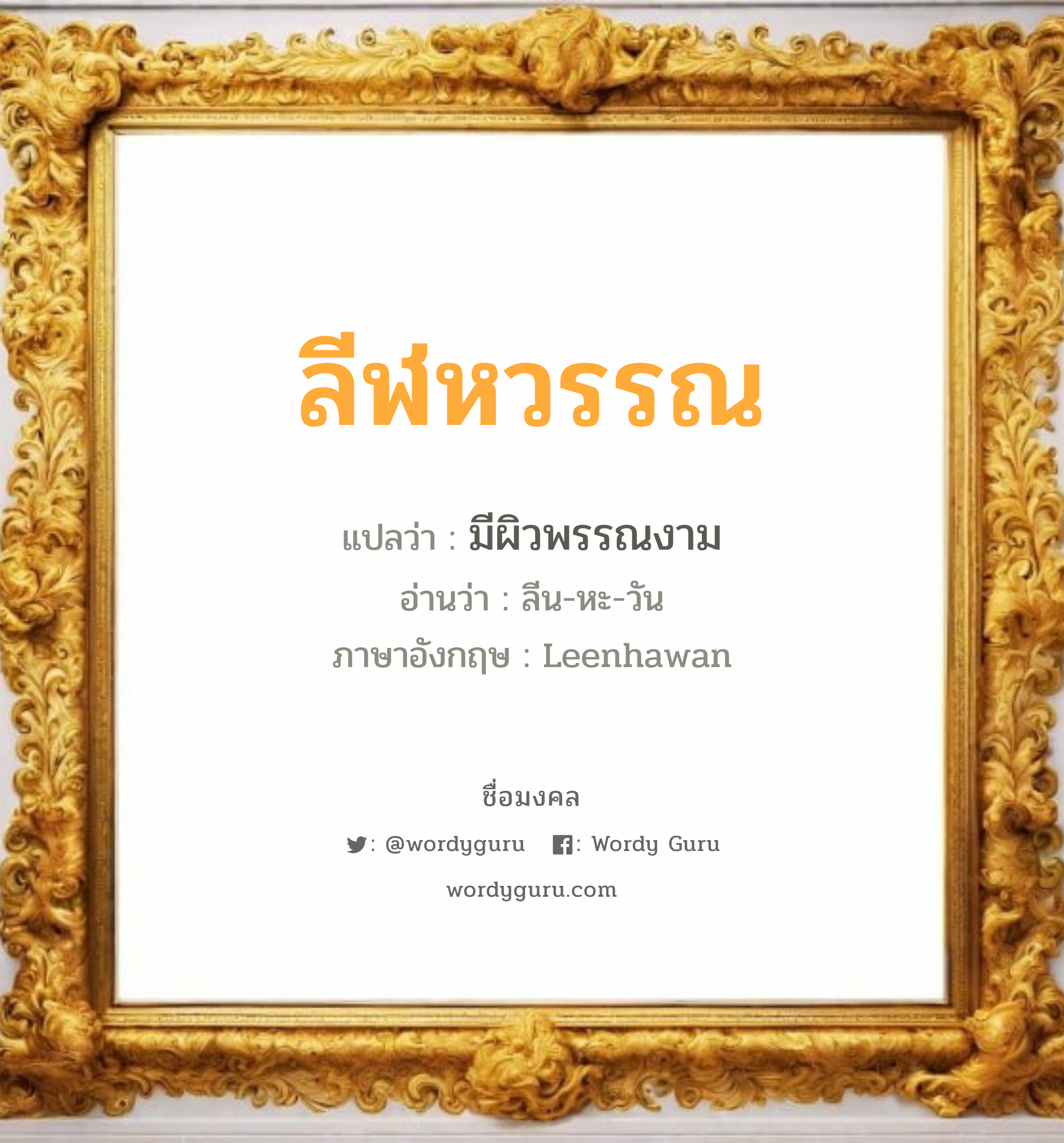 ลีฬหวรรณ แปลว่า? วิเคราะห์ชื่อ ลีฬหวรรณ, ชื่อมงคล ลีฬหวรรณ แปลว่า มีผิวพรรณงาม อ่านว่า ลีน-หะ-วัน ภาษาอังกฤษ Leenhawan เพศ เหมาะกับ ผู้หญิง, ลูกสาว หมวด วันมงคล วันพุธกลางวัน, วันพุธกลางคืน, วันพฤหัสบดี