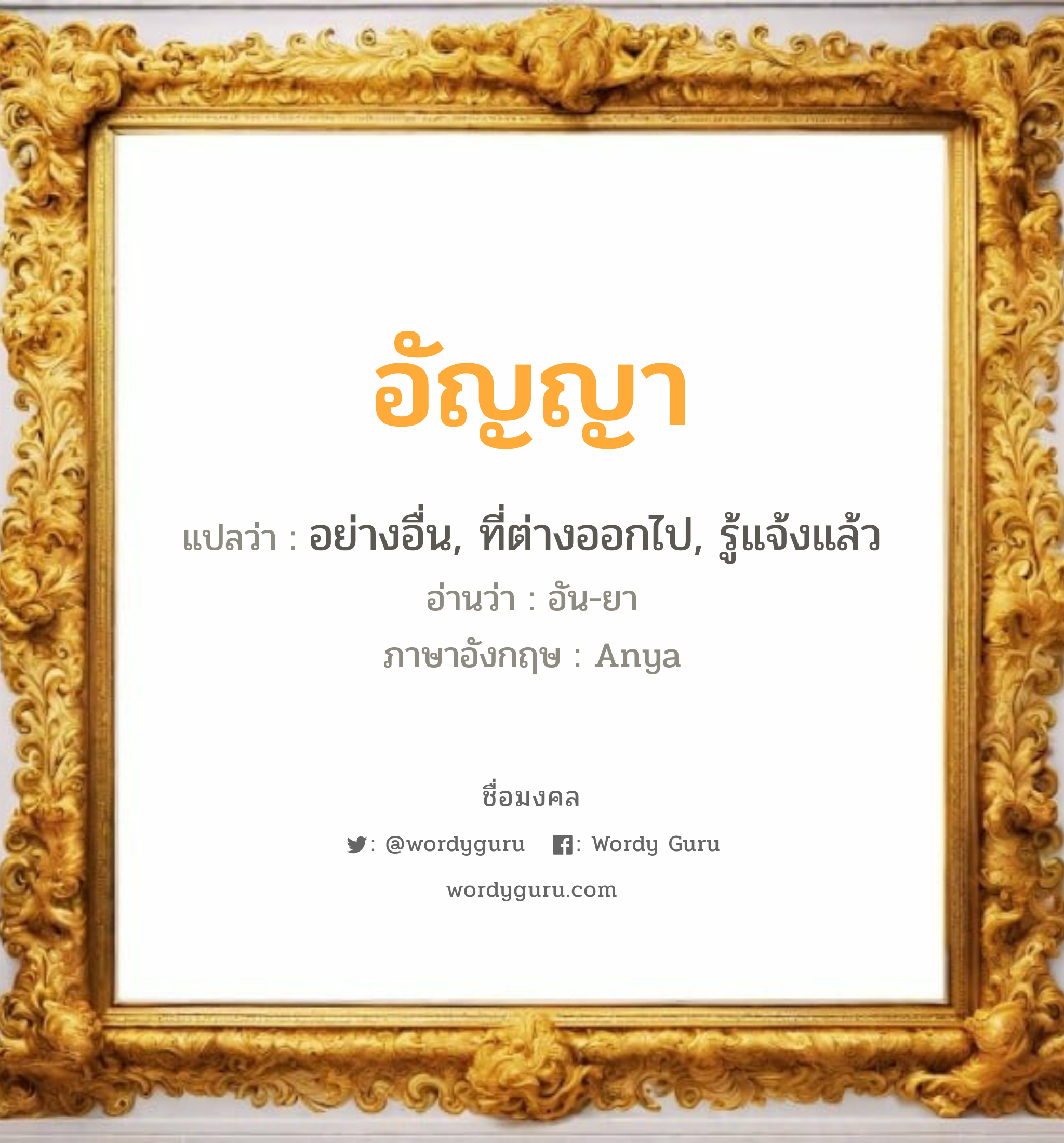 อัญญา แปลว่า? สำหรับคนเกิดวันศุกร์, ชื่อมงคล อัญญา วิเคราะห์ชื่อ อัญญา แปลว่า อย่างอื่น, ที่ต่างออกไป, รู้แจ้งแล้ว อ่านว่า อัน-ยา ภาษาอังกฤษ Anya เพศ เหมาะกับ ผู้หญิง, ลูกสาว หมวด วันมงคล วันอังคาร, วันพุธกลางคืน, วันพฤหัสบดี, วันศุกร์, วันเสาร์, วันอาทิตย์