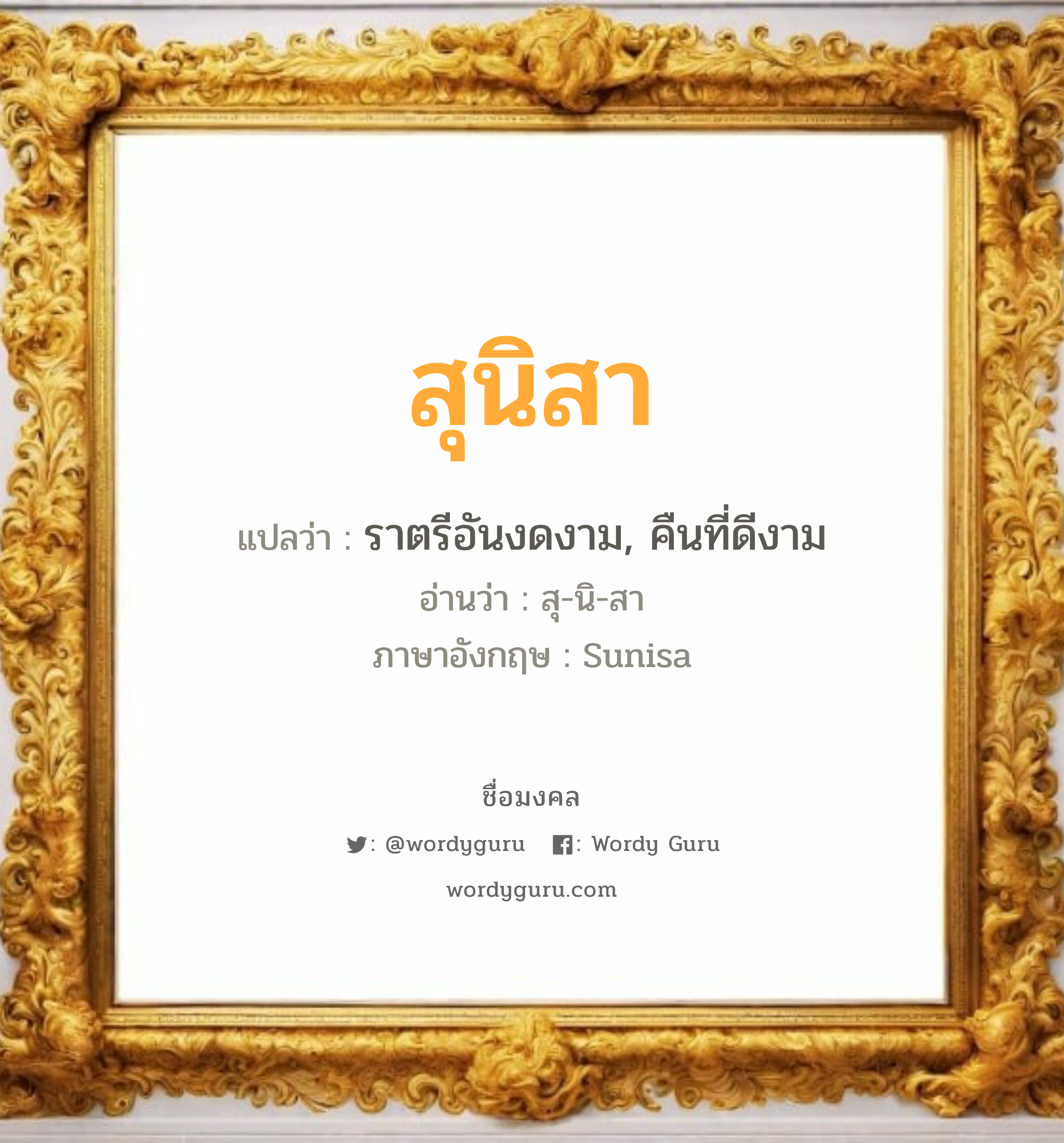 สุนิสา แปลว่า? เกิดวันอังคาร, ราตรีอันงดงาม, คืนที่ดีงาม สุ-นิ-สา Sunisa เพศ เหมาะกับ ผู้หญิง, ลูกสาว หมวด วันมงคล วันอังคาร, วันพุธกลางวัน, วันพุธกลางคืน, วันศุกร์, วันเสาร์