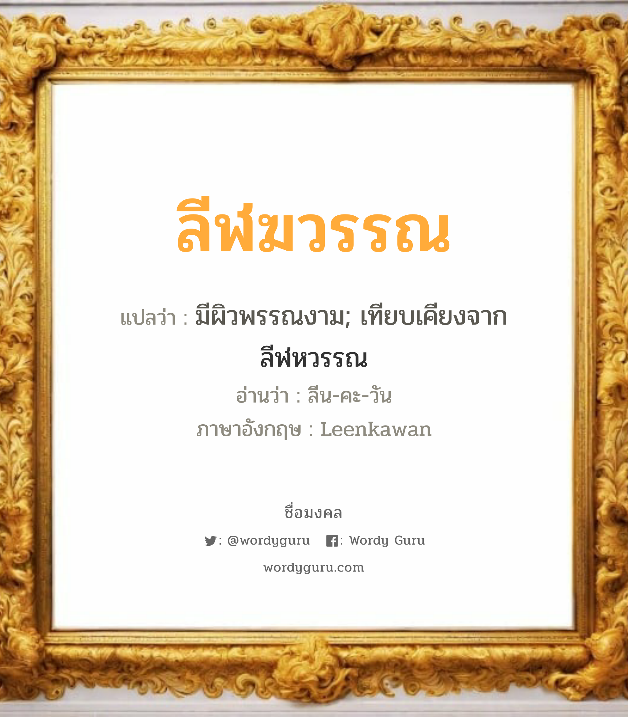 ลีฬฆวรรณ แปลว่า? วิเคราะห์ชื่อ ลีฬฆวรรณ, ชื่อมงคล ลีฬฆวรรณ แปลว่า มีผิวพรรณงาม; เทียบเคียงจาก ลีฬหวรรณ อ่านว่า ลีน-คะ-วัน ภาษาอังกฤษ Leenkawan เพศ เหมาะกับ ผู้หญิง, ลูกสาว หมวด วันมงคล วันพุธกลางวัน, วันพุธกลางคืน, วันพฤหัสบดี