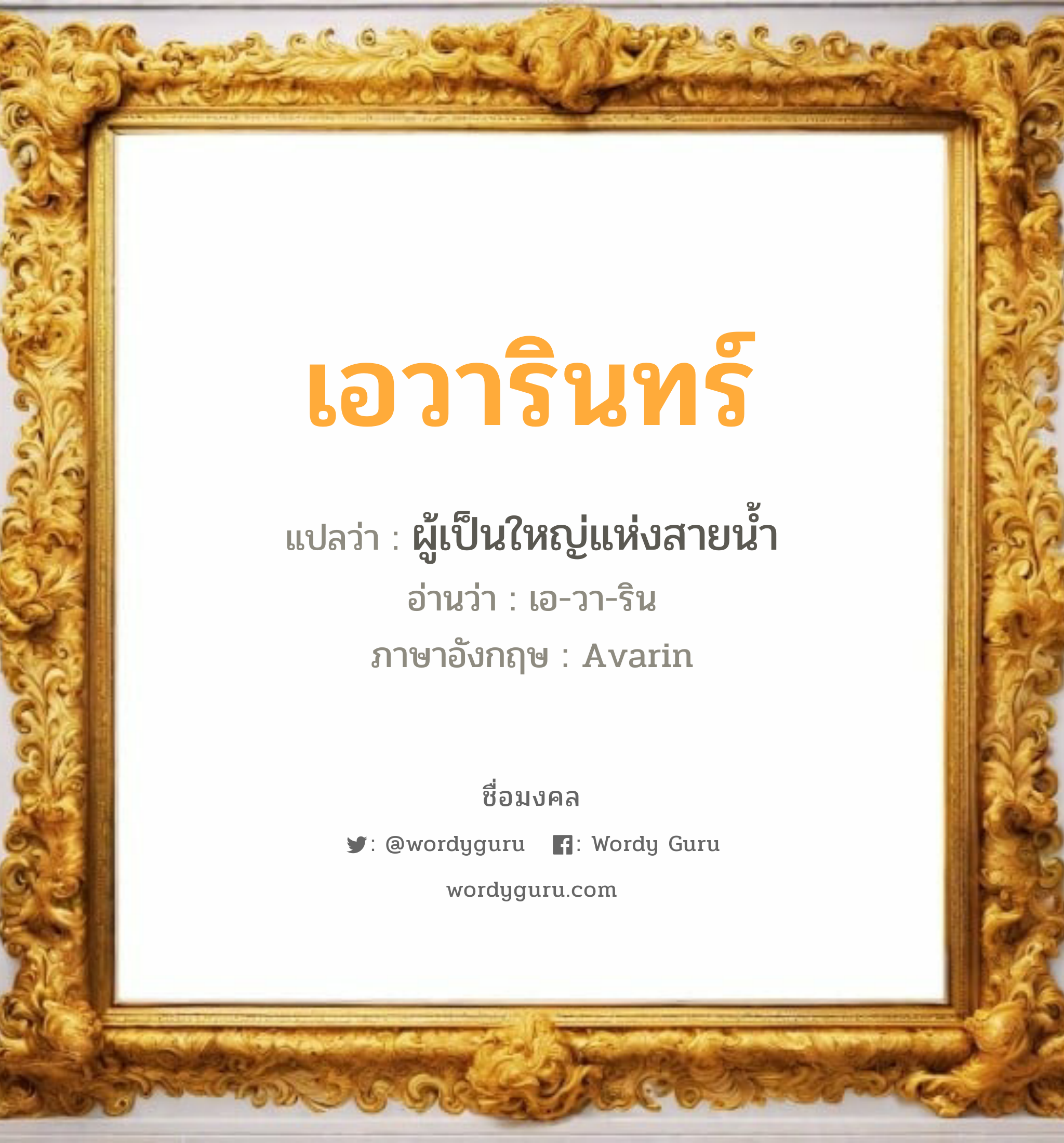 เอวารินทร์ แปลว่า? วิเคราะห์ชื่อ เอวารินทร์, ชื่อมงคล เอวารินทร์ แปลว่า ผู้เป็นใหญ่แห่งสายน้ำ อ่านว่า เอ-วา-ริน ภาษาอังกฤษ Avarin เพศ เหมาะกับ ผู้หญิง, ลูกสาว หมวด วันมงคล วันอังคาร, วันพุธกลางวัน, วันพุธกลางคืน, วันเสาร์, วันอาทิตย์