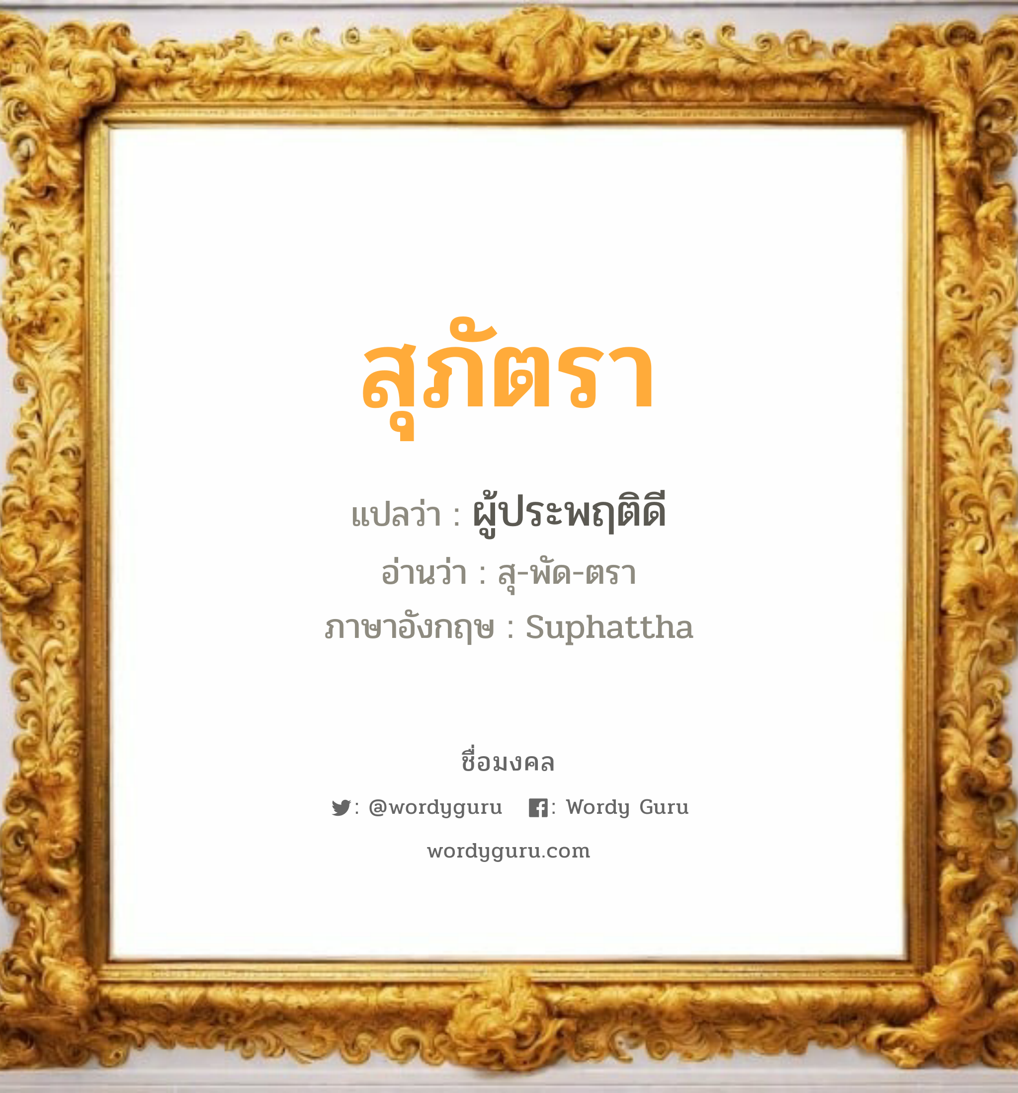 สุภัตรา แปลว่า? วิเคราะห์ชื่อ สุภัตรา, ชื่อมงคล สุภัตรา แปลว่า ผู้ประพฤติดี อ่านว่า สุ-พัด-ตรา ภาษาอังกฤษ Suphattha เพศ เหมาะกับ ผู้หญิง, ลูกสาว หมวด วันมงคล วันอังคาร, วันพุธกลางวัน, วันเสาร์