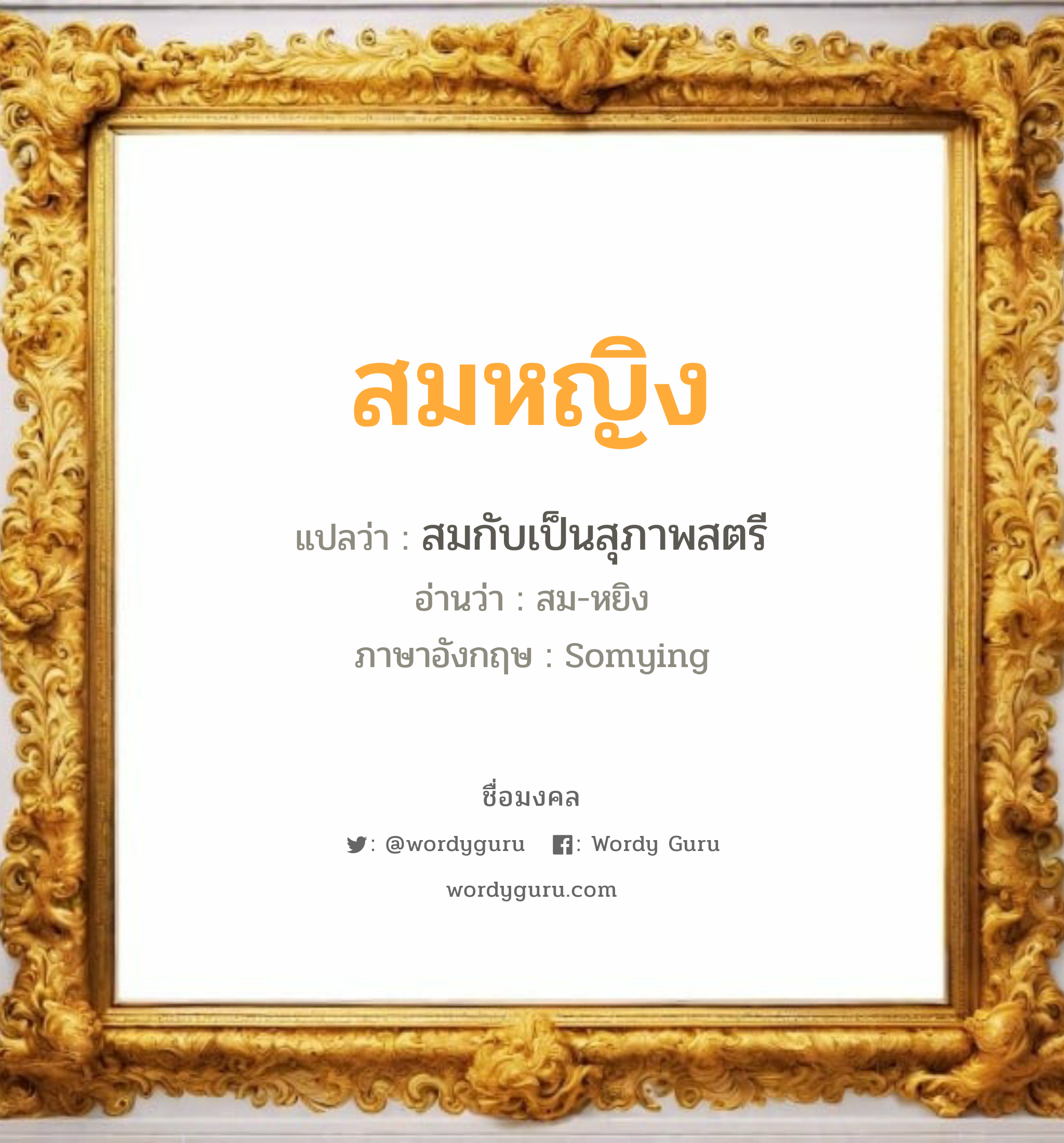 สมหญิง แปลว่า? วิเคราะห์ชื่อ สมหญิง, ชื่อมงคล สมหญิง แปลว่า สมกับเป็นสุภาพสตรี อ่านว่า สม-หยิง ภาษาอังกฤษ Somying เพศ เหมาะกับ ผู้หญิง, ลูกสาว หมวด วันมงคล วันพฤหัสบดี, วันศุกร์, วันเสาร์