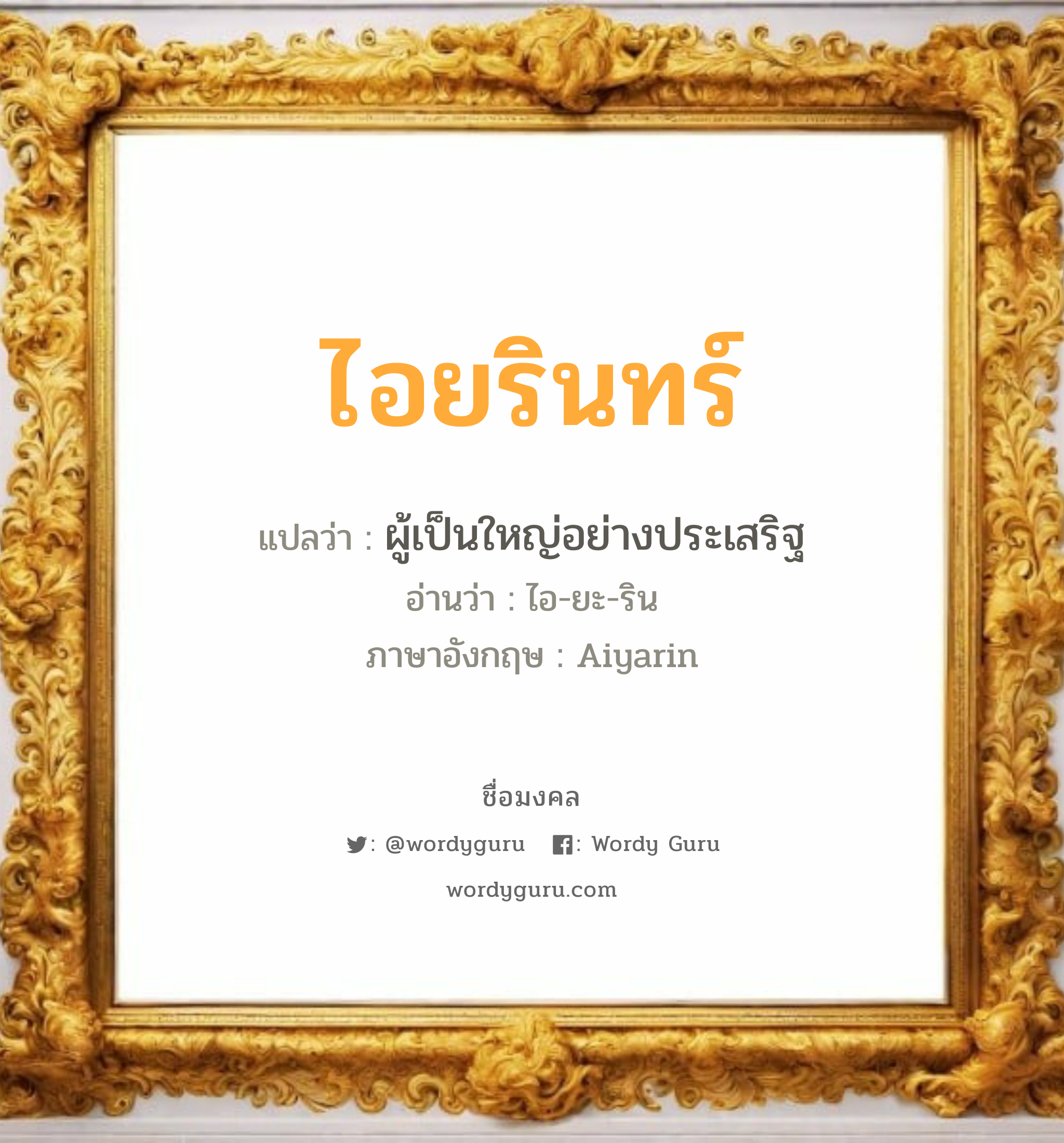 ไอยรินทร์ แปลว่า? วิเคราะห์ชื่อ ไอยรินทร์, ชื่อมงคล ไอยรินทร์ แปลว่า ผู้เป็นใหญ่อย่างประเสริฐ อ่านว่า ไอ-ยะ-ริน ภาษาอังกฤษ Aiyarin เพศ เหมาะกับ ผู้หญิง, ลูกสาว หมวด วันมงคล วันอังคาร, วันพุธกลางวัน, วันพุธกลางคืน, วันเสาร์, วันอาทิตย์