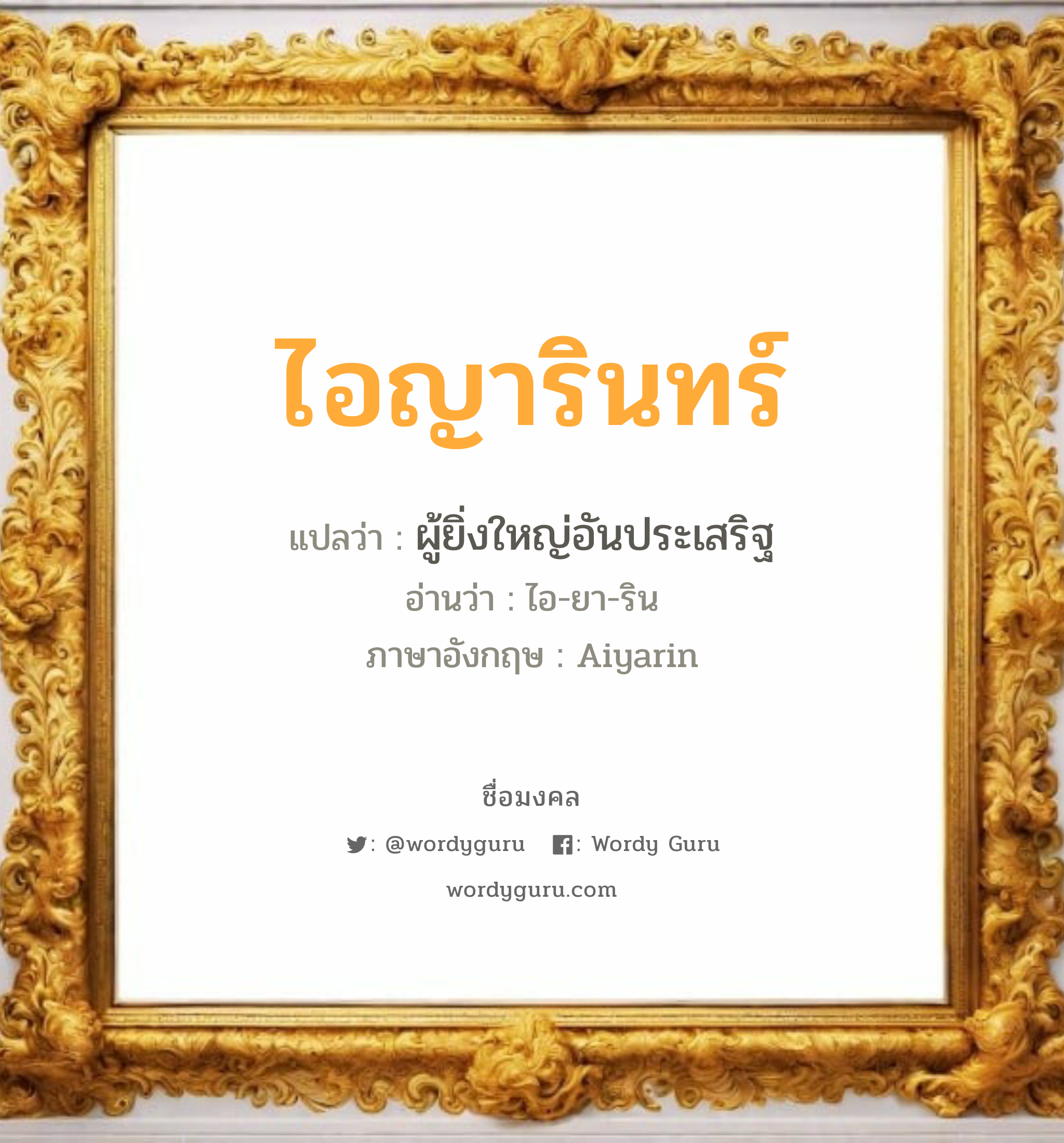 ไอญารินทร์ แปลว่า? วิเคราะห์ชื่อ ไอญารินทร์, ชื่อมงคล ไอญารินทร์ แปลว่า ผู้ยิ่งใหญ่อันประเสริฐ อ่านว่า ไอ-ยา-ริน ภาษาอังกฤษ Aiyarin เพศ เหมาะกับ ผู้หญิง, ลูกสาว หมวด วันมงคล วันอังคาร, วันพุธกลางคืน, วันเสาร์, วันอาทิตย์