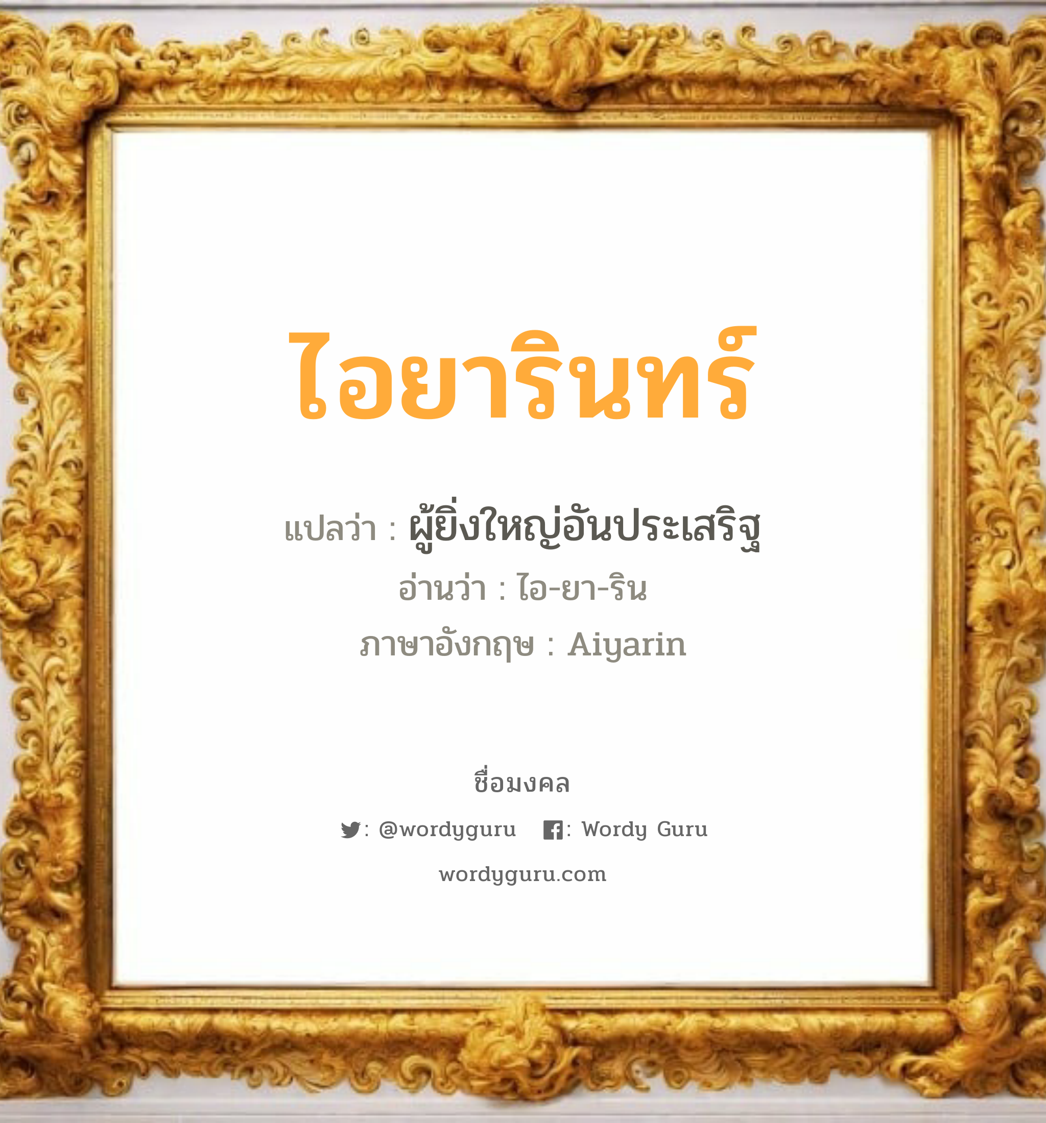 ไอยารินทร์ แปลว่า? วิเคราะห์ชื่อ ไอยารินทร์, ชื่อมงคล ไอยารินทร์ แปลว่า ผู้ยิ่งใหญ่อันประเสริฐ อ่านว่า ไอ-ยา-ริน ภาษาอังกฤษ Aiyarin เพศ เหมาะกับ ผู้หญิง, ลูกสาว หมวด วันมงคล วันอังคาร, วันพุธกลางวัน, วันพุธกลางคืน, วันเสาร์, วันอาทิตย์