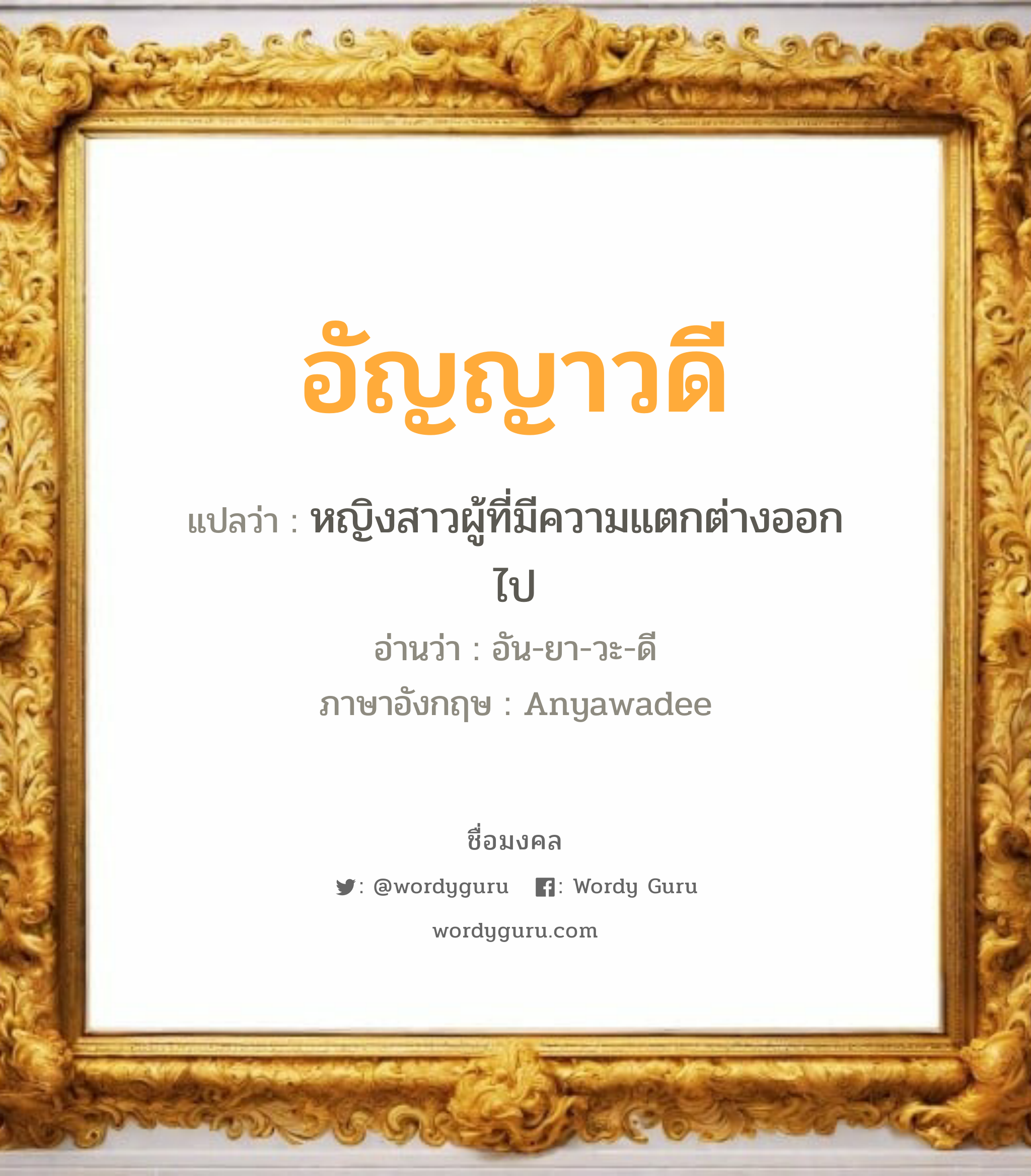 อัญญาวดี แปลว่า? เกิดวันอังคาร, หญิงสาวผู้ที่มีความแตกต่างออกไป อัน-ยา-วะ-ดี Anyawadee เพศ เหมาะกับ ผู้หญิง, ลูกสาว หมวด วันมงคล วันอังคาร, วันพุธกลางคืน, วันเสาร์, วันอาทิตย์