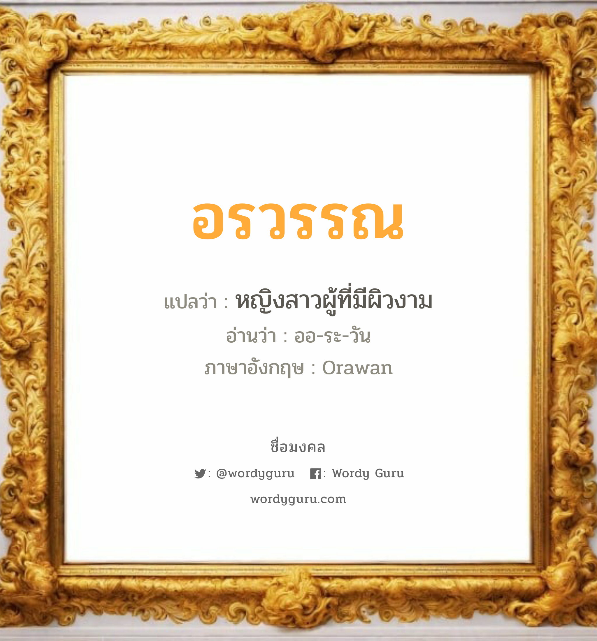 อรวรรณ แปลว่า? วิเคราะห์ชื่อ อรวรรณ, ชื่อมงคล อรวรรณ แปลว่า หญิงสาวผู้ที่มีผิวงาม อ่านว่า ออ-ระ-วัน ภาษาอังกฤษ Orawan เพศ เหมาะกับ ผู้หญิง, ลูกสาว หมวด วันมงคล วันอังคาร, วันพุธกลางวัน, วันพุธกลางคืน, วันพฤหัสบดี, วันอาทิตย์