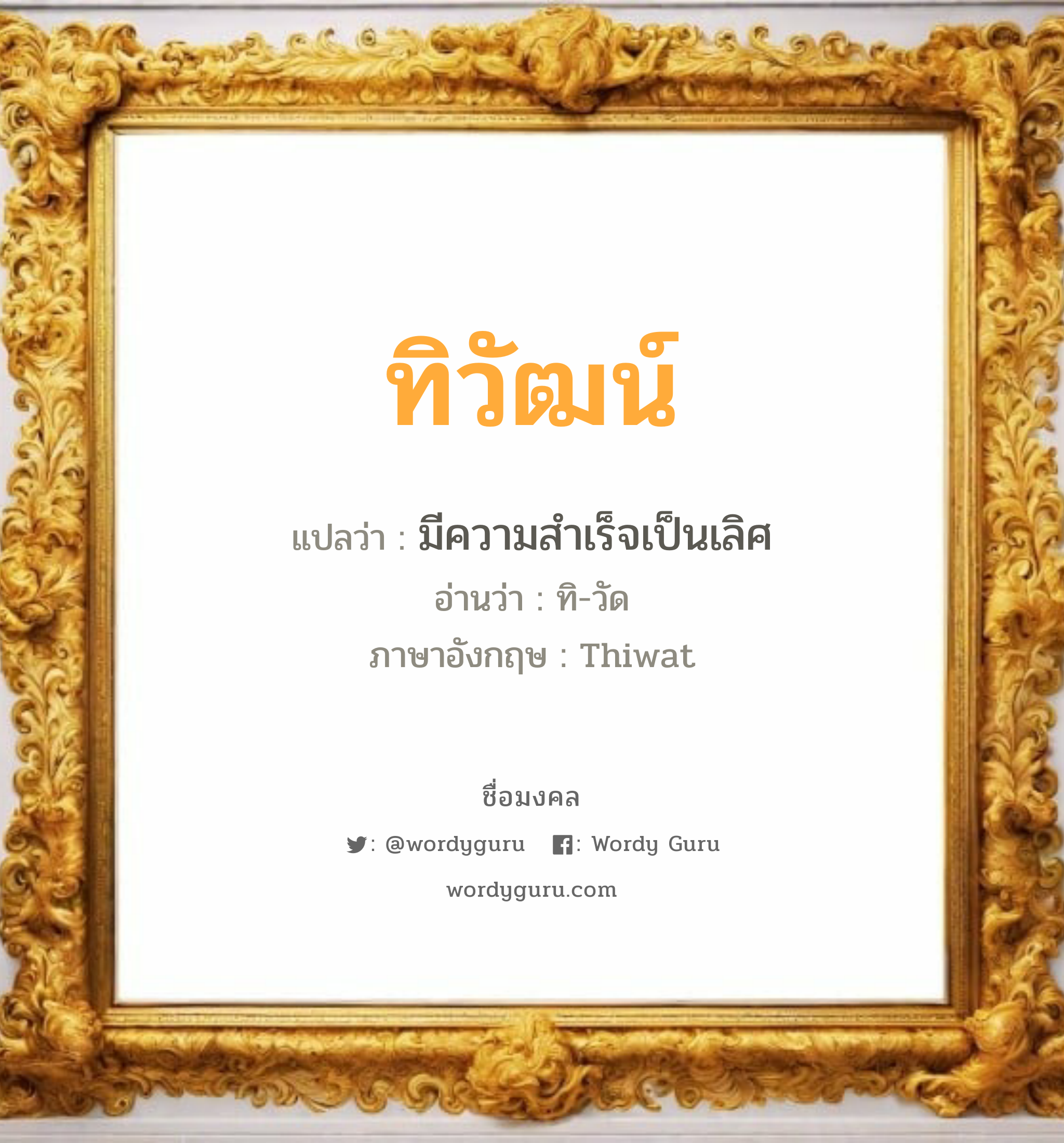 ทิวัฒน์ แปลว่า? วิเคราะห์ชื่อ ทิวัฒน์, ชื่อมงคล ทิวัฒน์ แปลว่า มีความสำเร็จเป็นเลิศ อ่านว่า ทิ-วัด ภาษาอังกฤษ Thiwat เพศ เหมาะกับ ผู้ชาย, ลูกชาย หมวด วันมงคล วันอังคาร, วันพุธกลางวัน, วันพุธกลางคืน, วันอาทิตย์