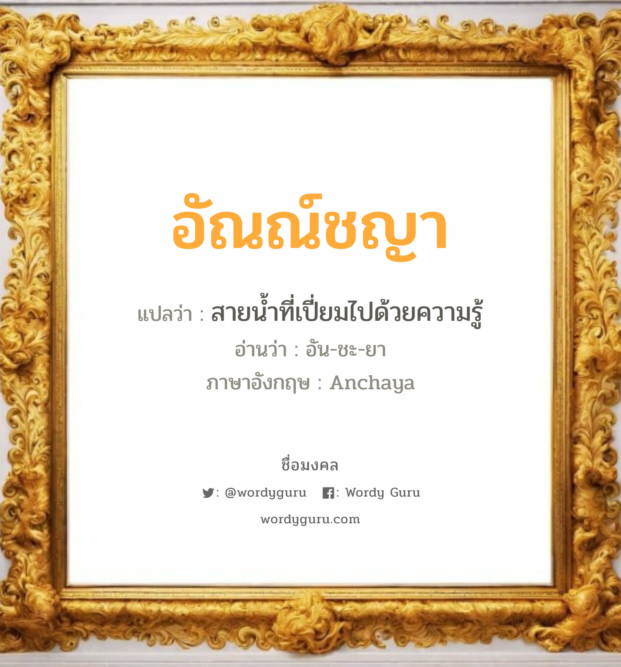 อัณณ์ชญา แปลว่า? วิเคราะห์ชื่อ อัณณ์ชญา, ชื่อมงคล อัณณ์ชญา แปลว่า สายน้ำที่เปี่ยมไปด้วยความรู้ อ่านว่า อัน-ชะ-ยา ภาษาอังกฤษ Anchaya เพศ เหมาะกับ ผู้หญิง, ลูกสาว หมวด วันมงคล วันอังคาร, วันพุธกลางคืน, วันพฤหัสบดี, วันศุกร์, วันอาทิตย์