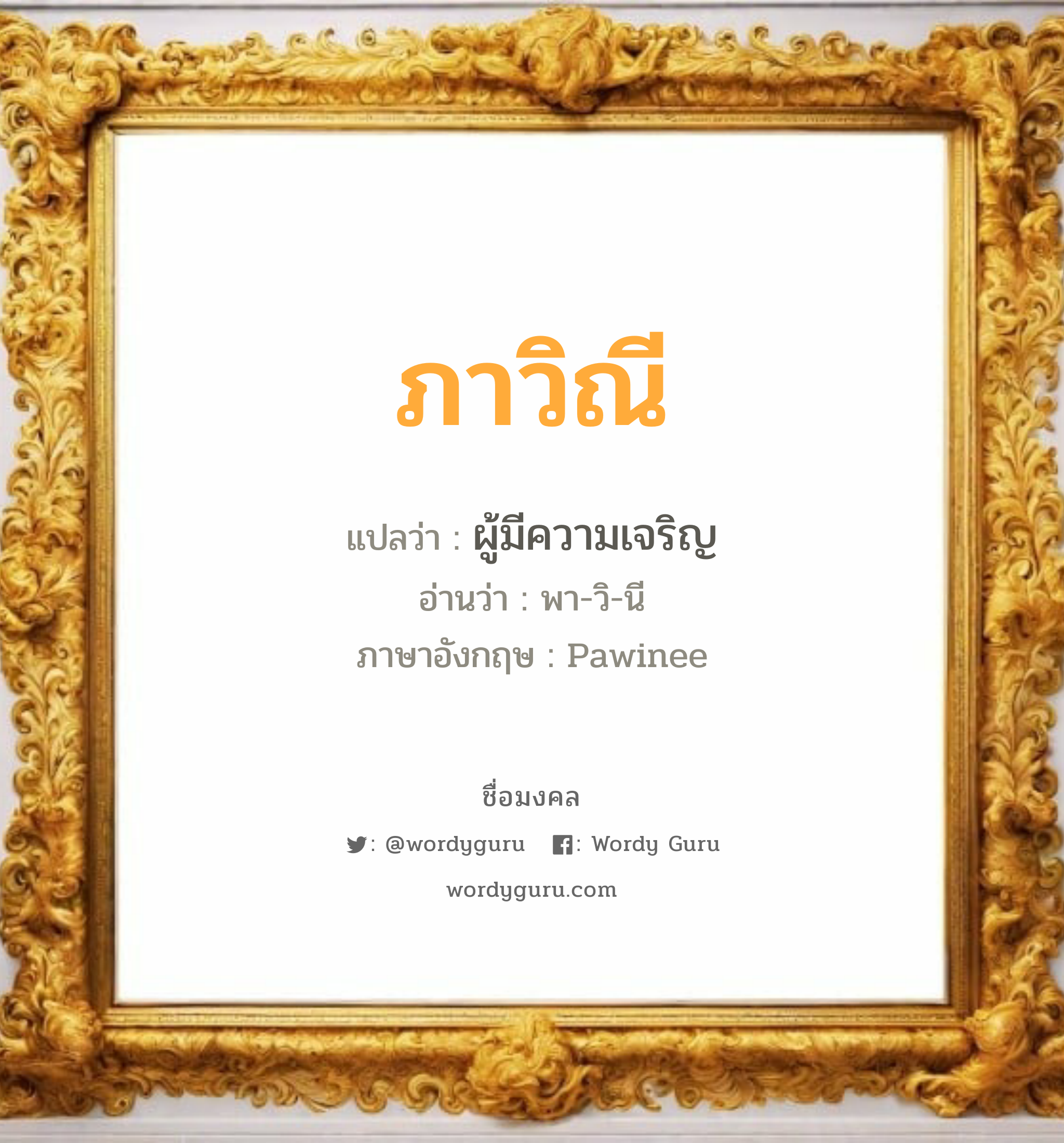 ภาวิณี แปลว่า? วิเคราะห์ชื่อ ภาวิณี, ชื่อมงคล ภาวิณี แปลว่า ผู้มีความเจริญ อ่านว่า พา-วิ-นี ภาษาอังกฤษ Pawinee เพศ เหมาะกับ ผู้หญิง, ลูกสาว หมวด วันมงคล วันอังคาร, วันพุธกลางวัน, วันพฤหัสบดี, วันอาทิตย์