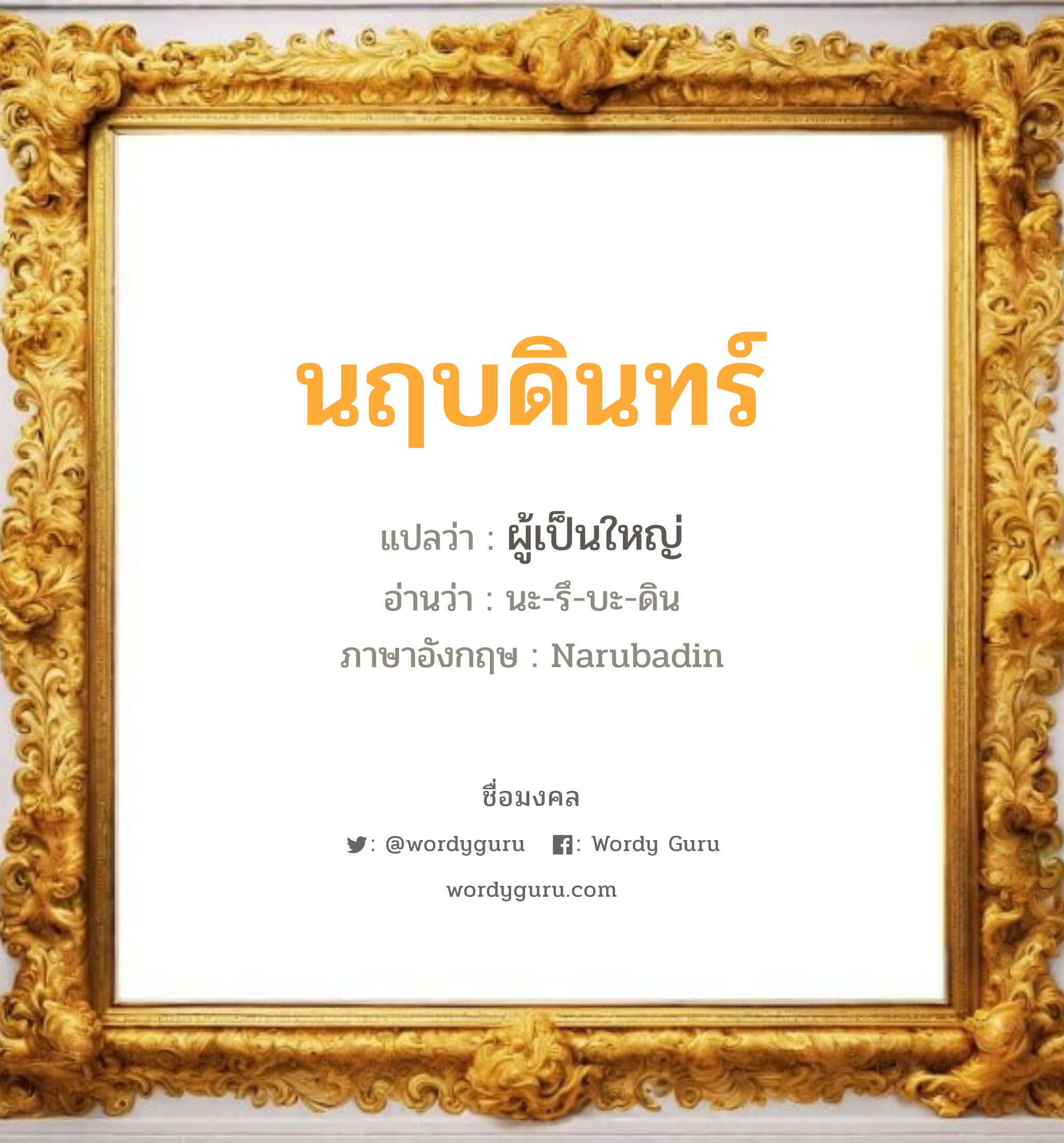 นฤบดินทร์ แปลว่า? วิเคราะห์ชื่อ นฤบดินทร์, ชื่อมงคล นฤบดินทร์ แปลว่า ผู้เป็นใหญ่ อ่านว่า นะ-รึ-บะ-ดิน ภาษาอังกฤษ Narubadin เพศ เหมาะกับ ผู้ชาย, ลูกชาย หมวด วันมงคล วันอังคาร, วันพุธกลางวัน, วันเสาร์, วันอาทิตย์