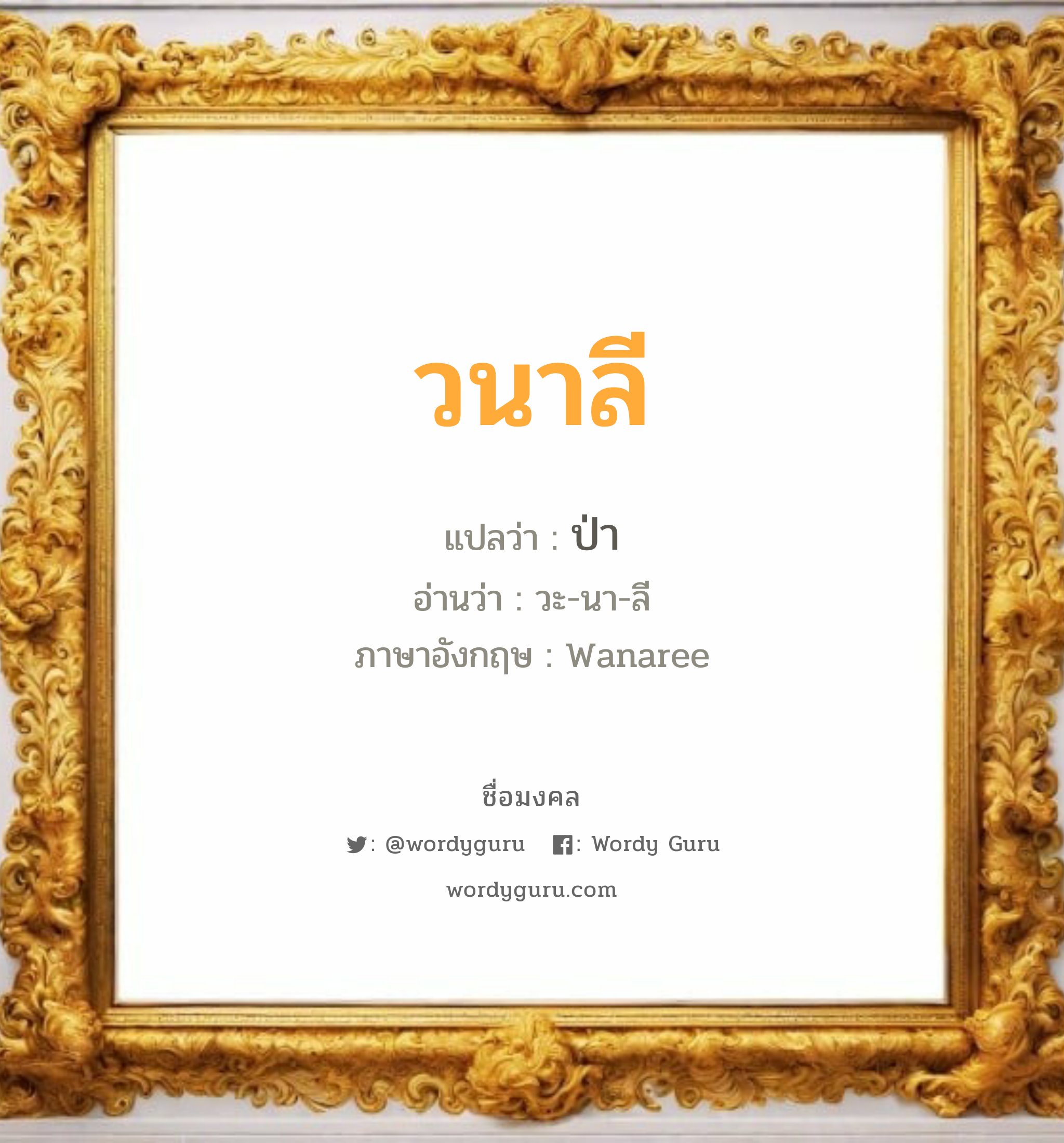 วนาลี แปลว่า? วิเคราะห์ชื่อ วนาลี, ชื่อมงคล วนาลี แปลว่า ป่า อ่านว่า วะ-นา-ลี ภาษาอังกฤษ Wanaree เพศ เหมาะกับ ผู้หญิง, ผู้ชาย, ลูกสาว, ลูกชาย หมวด วันมงคล วันอังคาร, วันพุธกลางวัน, วันพุธกลางคืน, วันเสาร์, วันอาทิตย์