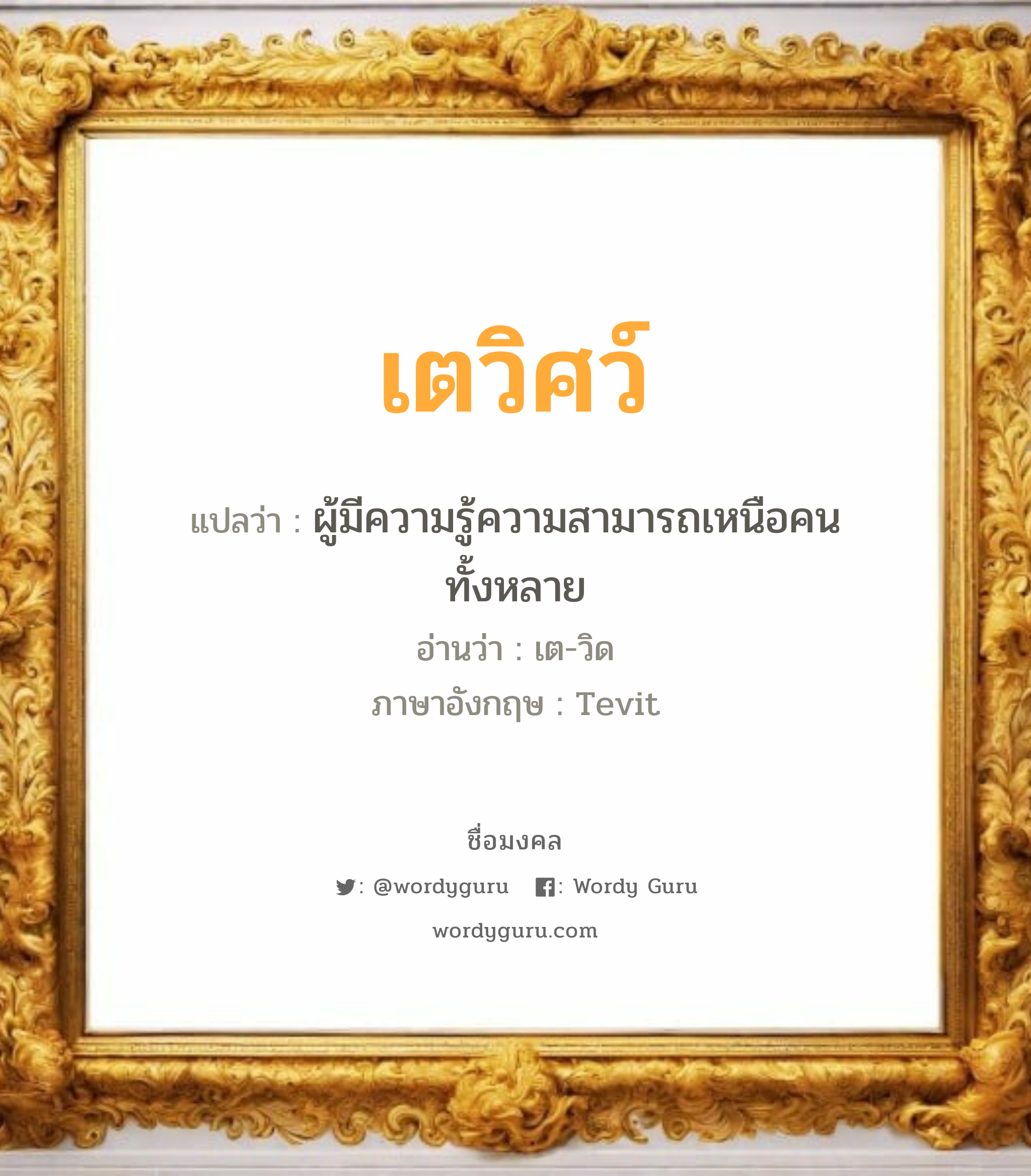 เตวิศว์ แปลว่า? วิเคราะห์ชื่อ เตวิศว์, ชื่อมงคล เตวิศว์ แปลว่า ผู้มีความรู้ความสามารถเหนือคนทั้งหลาย อ่านว่า เต-วิด ภาษาอังกฤษ Tevit เพศ เหมาะกับ ผู้ชาย, ลูกชาย หมวด วันมงคล วันอังคาร, วันพุธกลางวัน, วันพุธกลางคืน, วันเสาร์