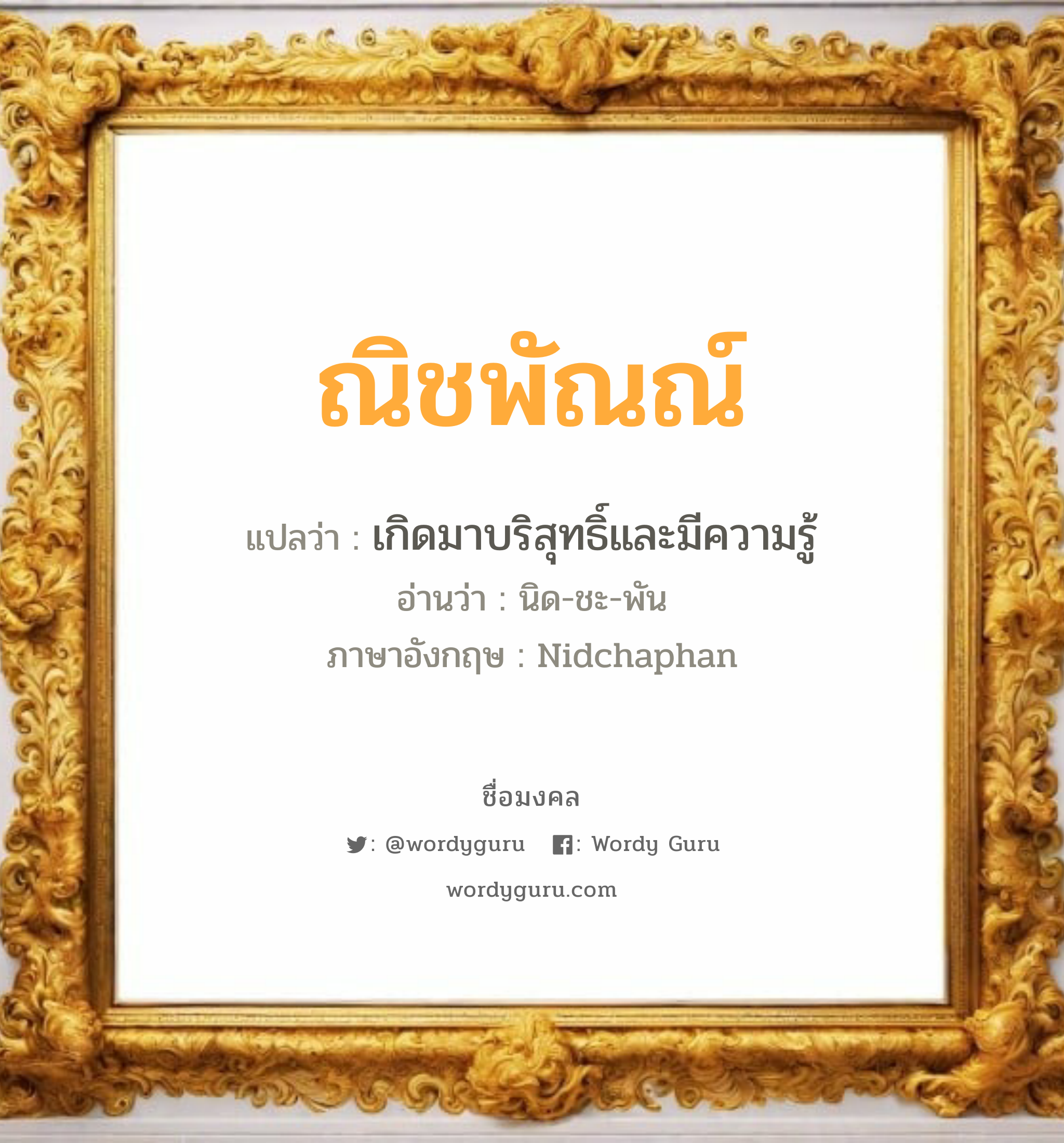 ณิชพัณณ์ แปลว่า? วิเคราะห์ชื่อ ณิชพัณณ์, ชื่อมงคล ณิชพัณณ์ แปลว่า เกิดมาบริสุทธิ์และมีความรู้ อ่านว่า นิด-ชะ-พัน ภาษาอังกฤษ Nidchaphan เพศ เหมาะกับ ผู้หญิง, ลูกสาว หมวด วันมงคล วันอังคาร, วันพฤหัสบดี, วันศุกร์, วันอาทิตย์