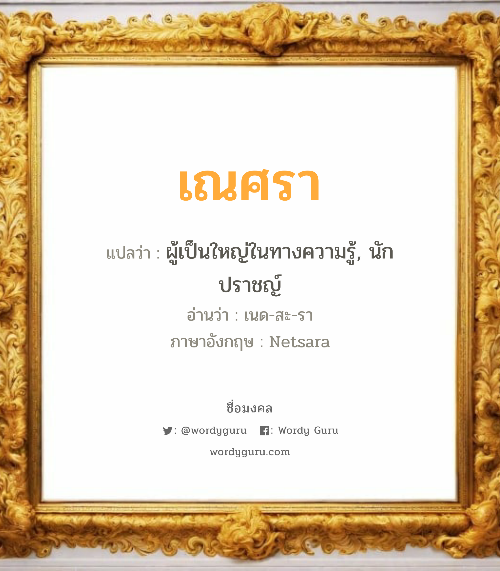 เณศรา แปลว่า? สำหรับคนเกิดวันอังคาร, ชื่อมงคล เณศรา วิเคราะห์ชื่อ เณศรา แปลว่า ผู้เป็นใหญ่ในทางความรู้, นักปราชญ์ อ่านว่า เนด-สะ-รา ภาษาอังกฤษ Netsara เพศ เหมาะกับ ผู้หญิง, ลูกสาว หมวด วันมงคล วันอังคาร, วันพุธกลางวัน, วันพุธกลางคืน, วันพฤหัสบดี