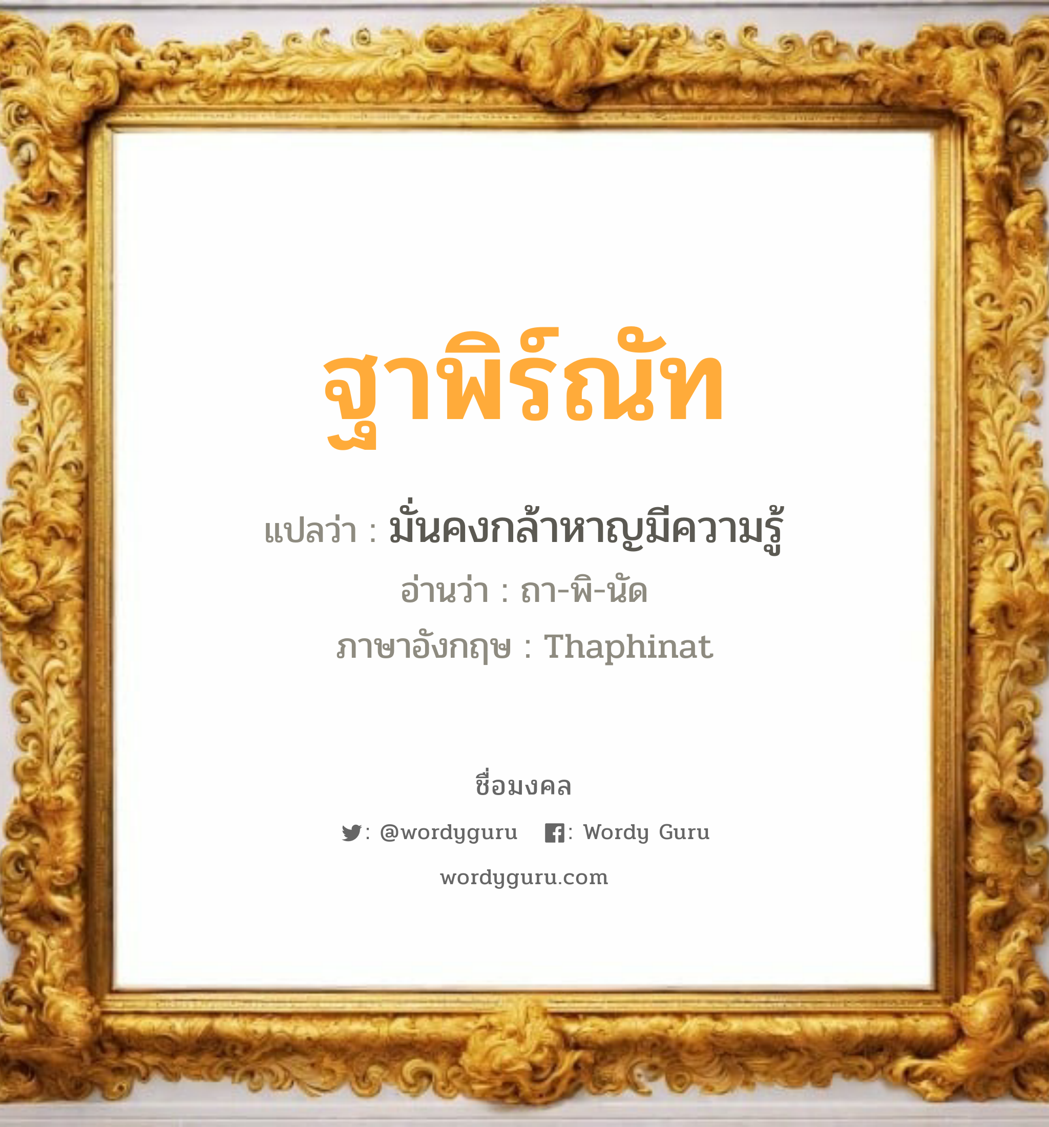 ฐาพิร์ณัท แปลว่า? วิเคราะห์ชื่อ ฐาพิร์ณัท, ชื่อมงคล ฐาพิร์ณัท แปลว่า มั่นคงกล้าหาญมีความรู้ อ่านว่า ถา-พิ-นัด ภาษาอังกฤษ Thaphinat เพศ เหมาะกับ ผู้ชาย, ลูกชาย หมวด วันมงคล วันอังคาร, วันพุธกลางวัน, วันอาทิตย์