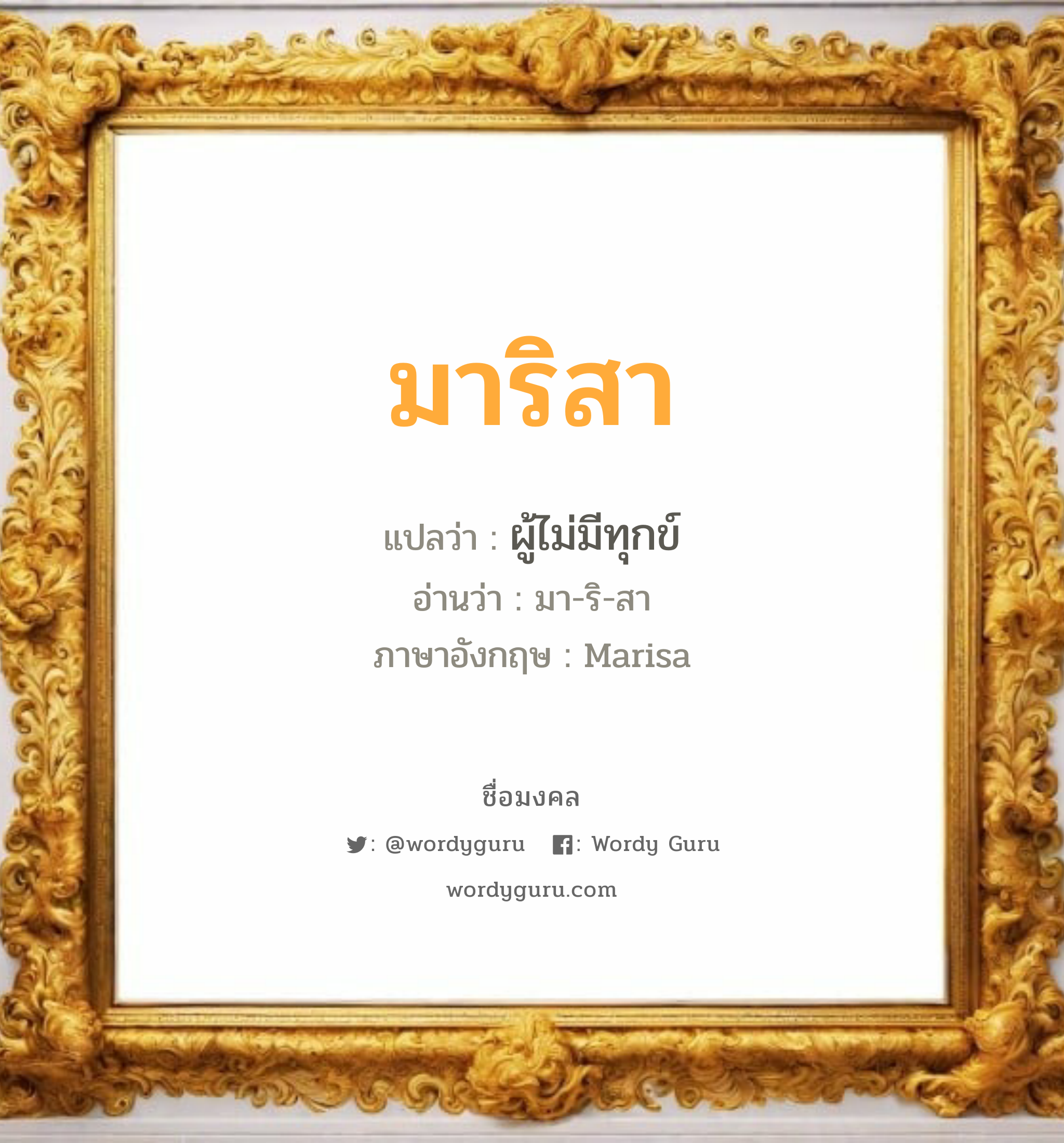 มาริสา แปลว่า? วิเคราะห์ชื่อ มาริสา, ชื่อมงคล มาริสา แปลว่า ผู้ไม่มีทุกข์ อ่านว่า มา-ริ-สา ภาษาอังกฤษ Marisa เพศ เหมาะกับ ผู้หญิง, ลูกสาว หมวด วันมงคล วันอังคาร, วันพุธกลางวัน, วันพฤหัสบดี, วันเสาร์