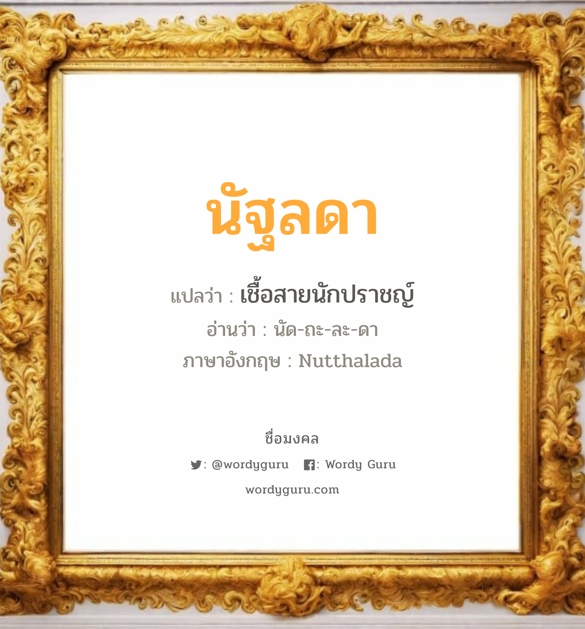 นัฐลดา แปลว่า? วิเคราะห์ชื่อ นัฐลดา, ชื่อมงคล นัฐลดา แปลว่า เชื้อสายนักปราชญ์ อ่านว่า นัด-ถะ-ละ-ดา ภาษาอังกฤษ Nutthalada เพศ เหมาะกับ ผู้หญิง, ลูกสาว หมวด วันมงคล วันอังคาร, วันพุธกลางวัน, วันพุธกลางคืน, วันอาทิตย์