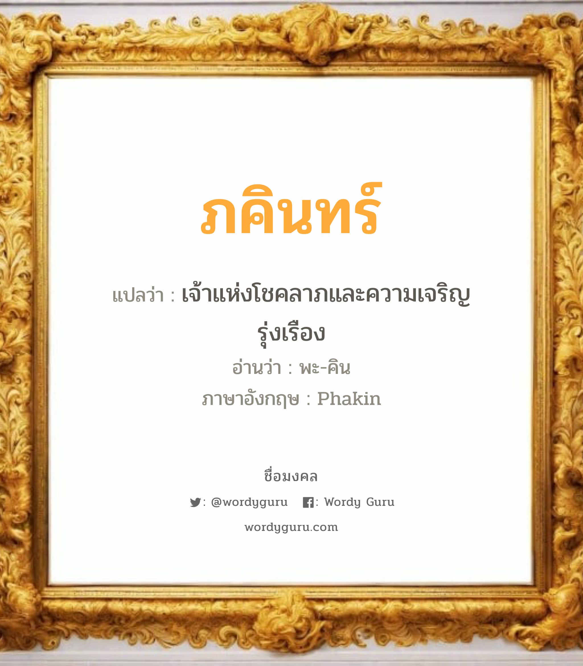 ภคินทร์ แปลว่า? เกิดวันพุธกลางวัน, เจ้าแห่งโชคลาภและความเจริญรุ่งเรือง พะ-คิน Phakin เพศ เหมาะกับ ผู้ชาย, ลูกชาย หมวด วันมงคล วันพุธกลางวัน, วันเสาร์, วันอาทิตย์