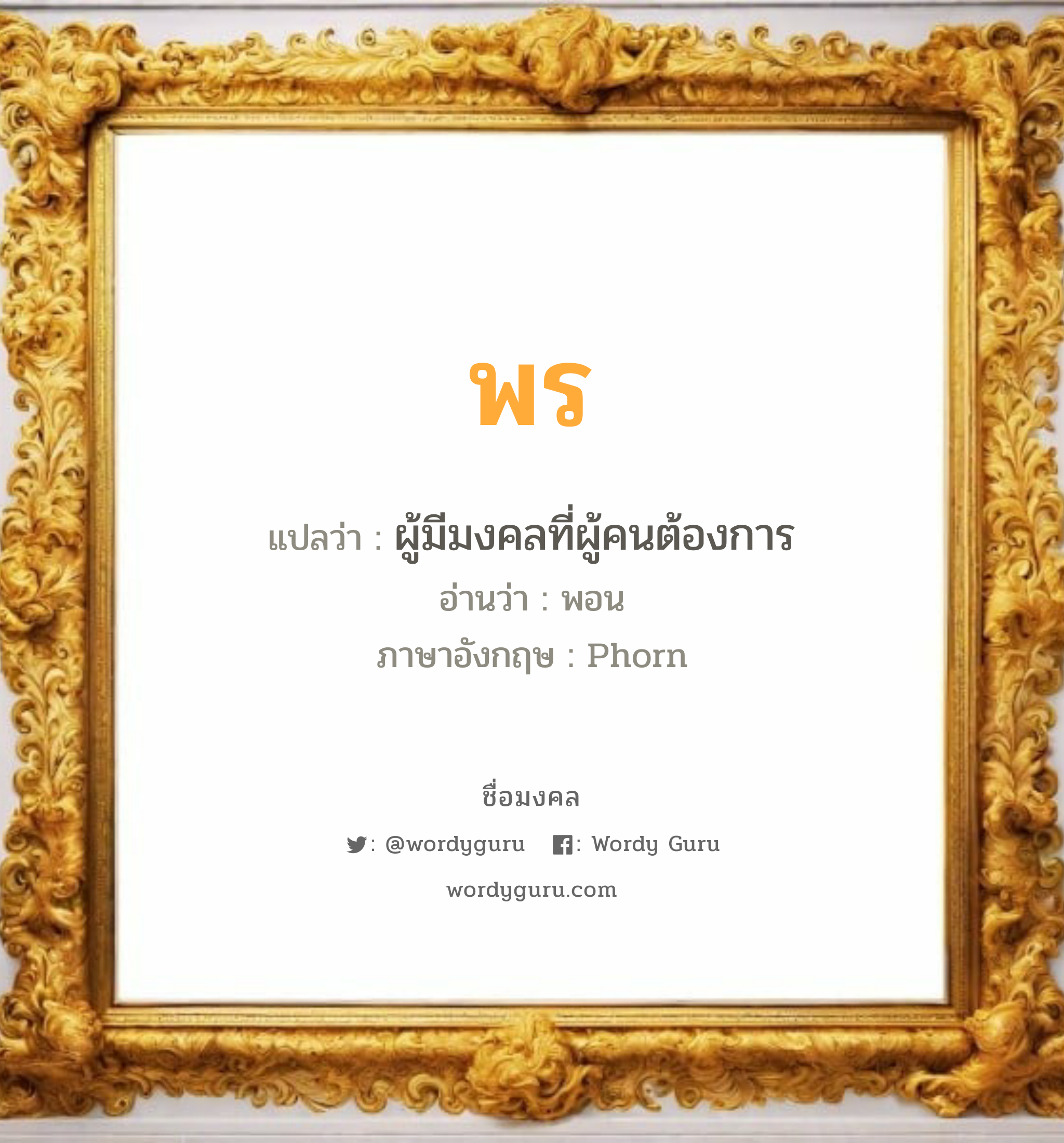 พร แปลว่า? วิเคราะห์ชื่อ พร, ชื่อมงคล พร แปลว่า ผู้มีมงคลที่ผู้คนต้องการ อ่านว่า พอน ภาษาอังกฤษ Phorn เพศ เหมาะกับ ผู้หญิง, ลูกสาว หมวด วันมงคล วันจันทร์, วันอังคาร, วันพุธกลางวัน, วันพฤหัสบดี, วันเสาร์, วันอาทิตย์