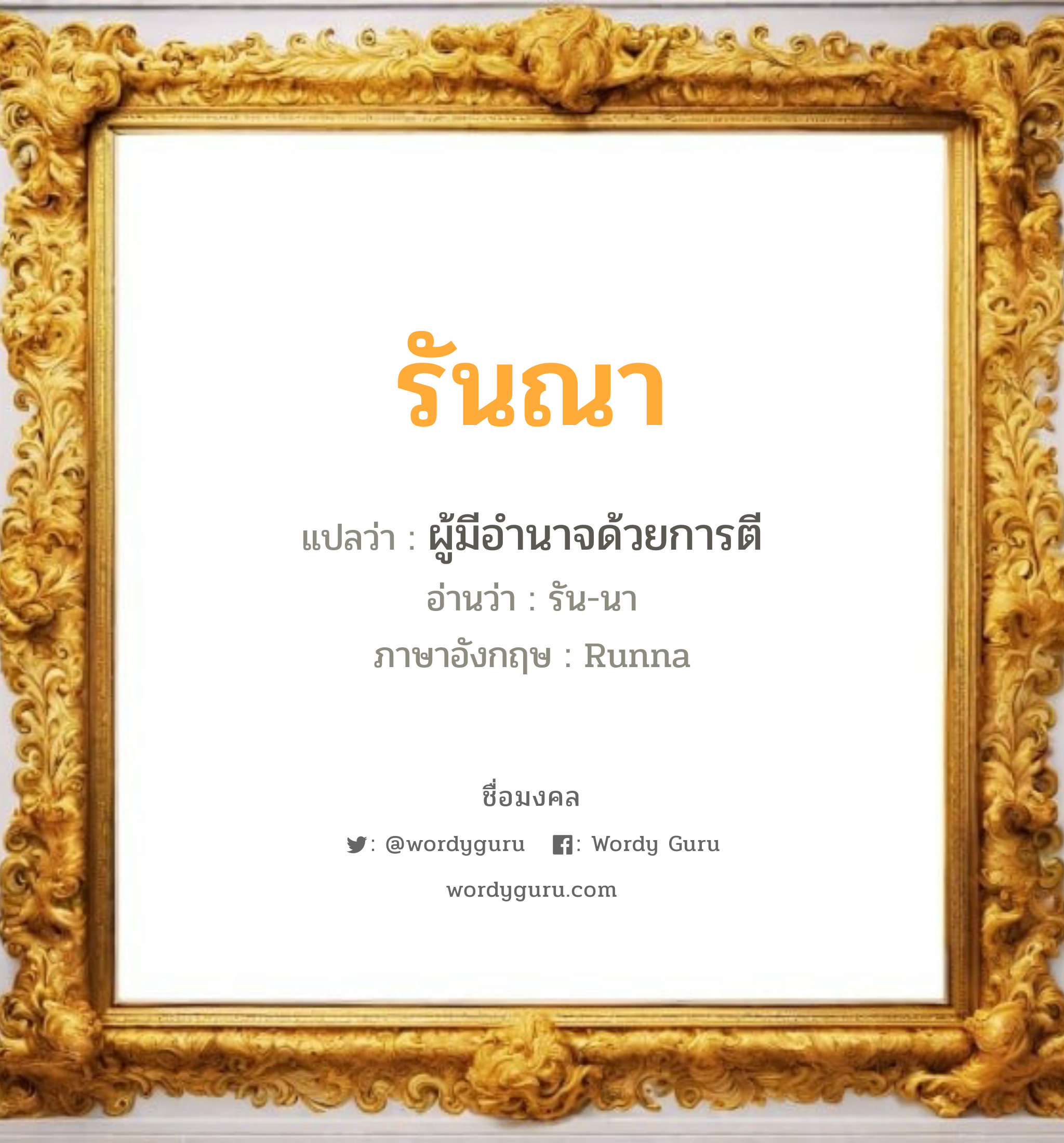 รันณา แปลว่า? วิเคราะห์ชื่อ รันณา, ชื่อมงคล รันณา แปลว่า ผู้มีอำนาจด้วยการตี อ่านว่า รัน-นา ภาษาอังกฤษ Runna เพศ เหมาะกับ ผู้หญิง, ลูกสาว หมวด วันมงคล วันอังคาร, วันพุธกลางวัน, วันพุธกลางคืน, วันอาทิตย์