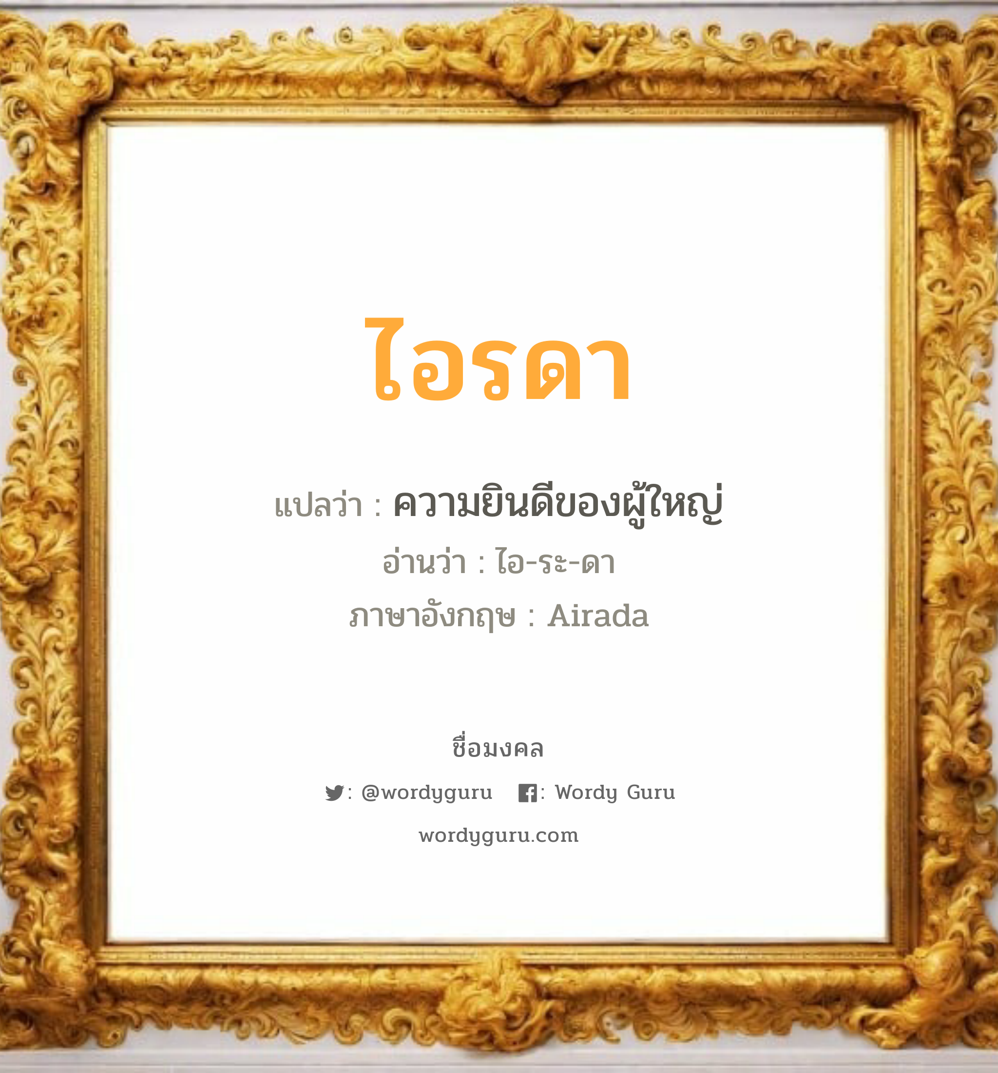 ไอรดา แปลว่า? วิเคราะห์ชื่อ ไอรดา, ชื่อมงคล ไอรดา แปลว่า ความยินดีของผู้ใหญ่ อ่านว่า ไอ-ระ-ดา ภาษาอังกฤษ Airada เพศ เหมาะกับ ผู้หญิง, ลูกสาว หมวด วันมงคล วันอังคาร, วันพุธกลางวัน, วันพุธกลางคืน, วันเสาร์, วันอาทิตย์