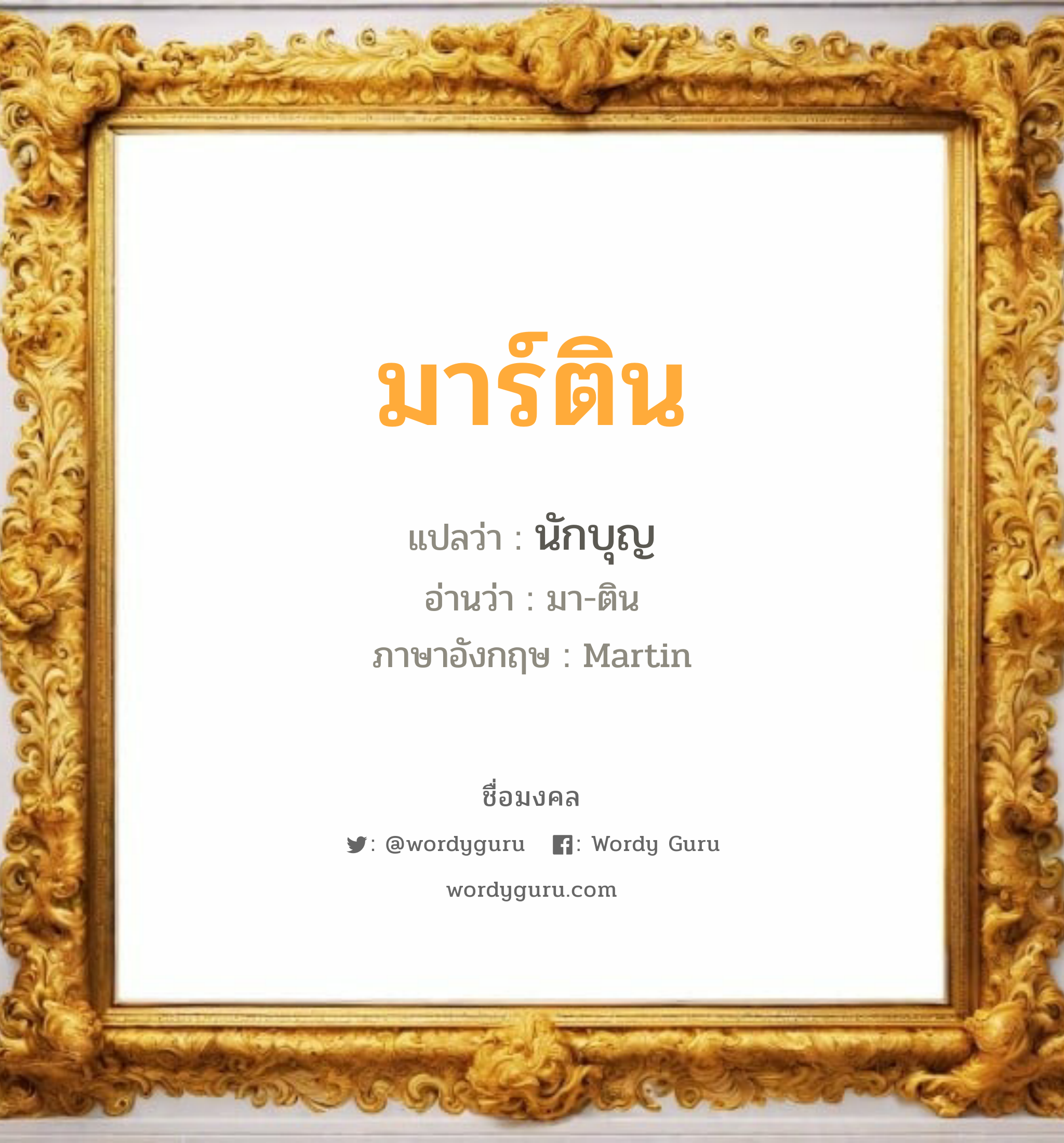 มาร์ติน แปลว่า? เกิดวันอังคาร, นักบุญ มา-ติน Martin เพศ เหมาะกับ ผู้ชาย, ลูกชาย หมวด วันมงคล วันอังคาร, วันพุธกลางวัน, วันเสาร์, วันอาทิตย์