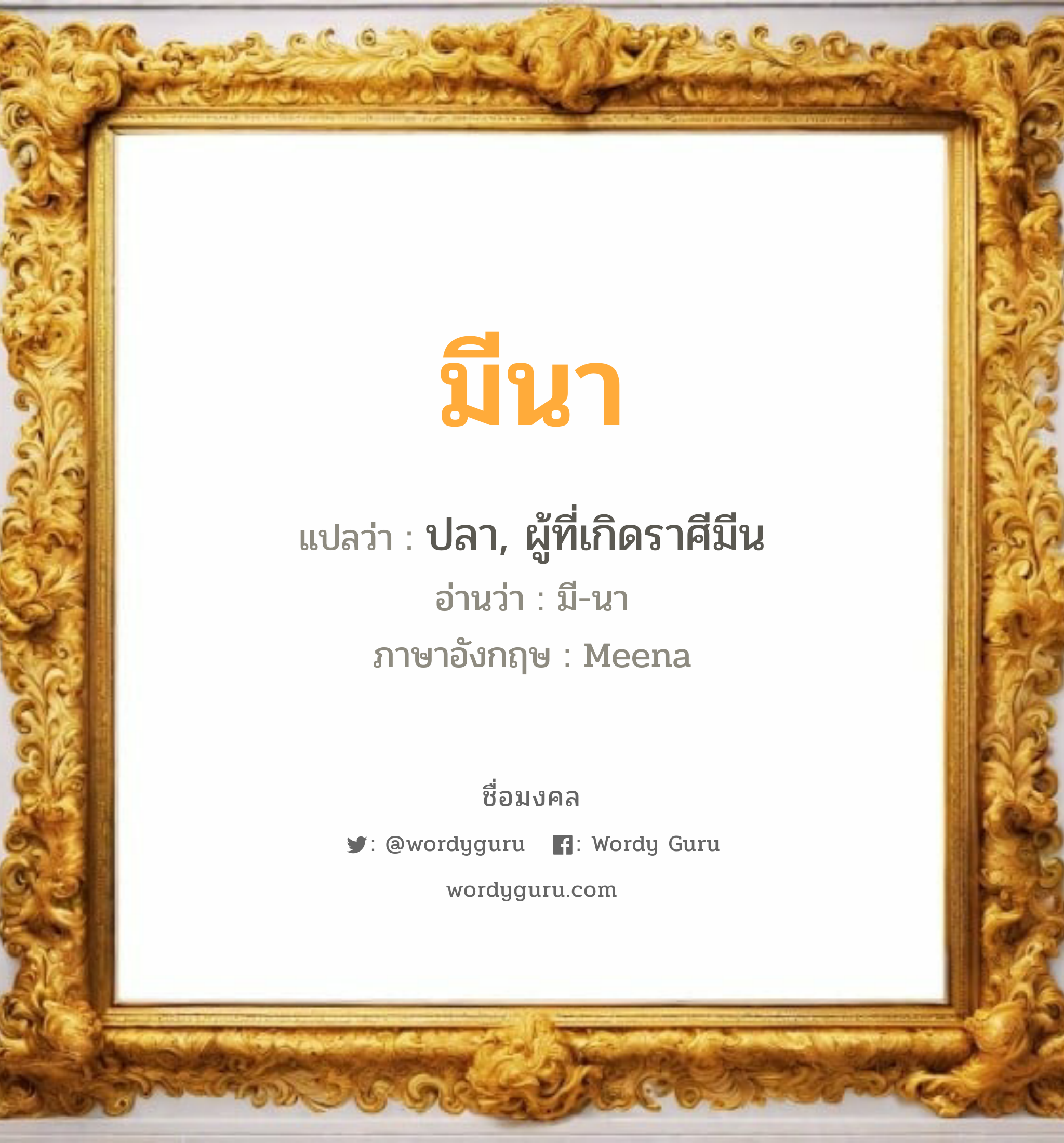 มีนา แปลว่า? เกิดวันอังคาร, ปลา, ผู้ที่เกิดราศีมีน มี-นา Meena เพศ เหมาะกับ ผู้หญิง, ลูกสาว หมวด วันมงคล วันอังคาร, วันพุธกลางวัน, วันศุกร์, วันเสาร์, วันอาทิตย์