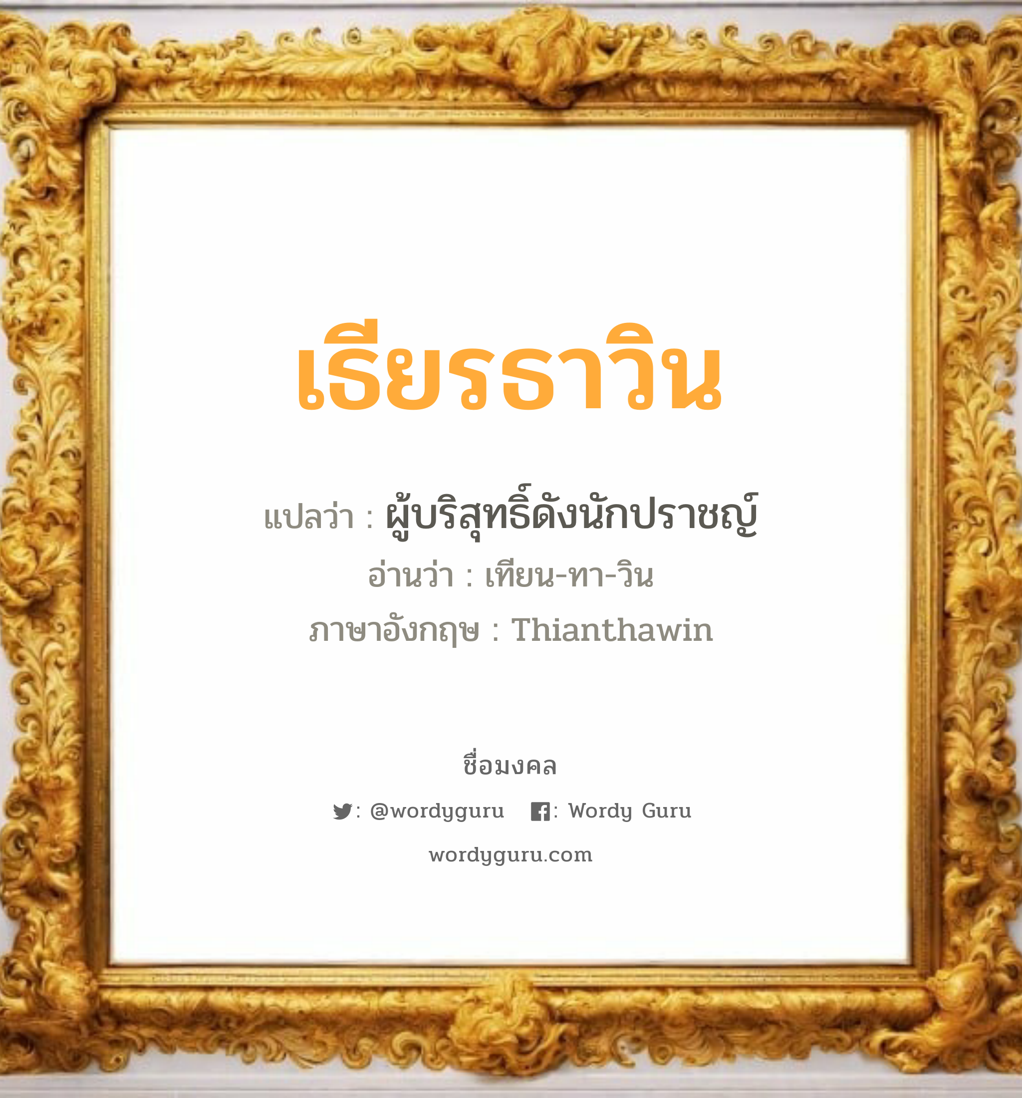 เธียรธาวิน แปลว่า? วิเคราะห์ชื่อ เธียรธาวิน, ชื่อมงคล เธียรธาวิน แปลว่า ผู้บริสุทธิ์ดังนักปราชญ์ อ่านว่า เทียน-ทา-วิน ภาษาอังกฤษ Thianthawin เพศ เหมาะกับ ผู้ชาย, ลูกชาย หมวด วันมงคล วันอังคาร, วันพุธกลางวัน, วันพุธกลางคืน, วันเสาร์, วันอาทิตย์