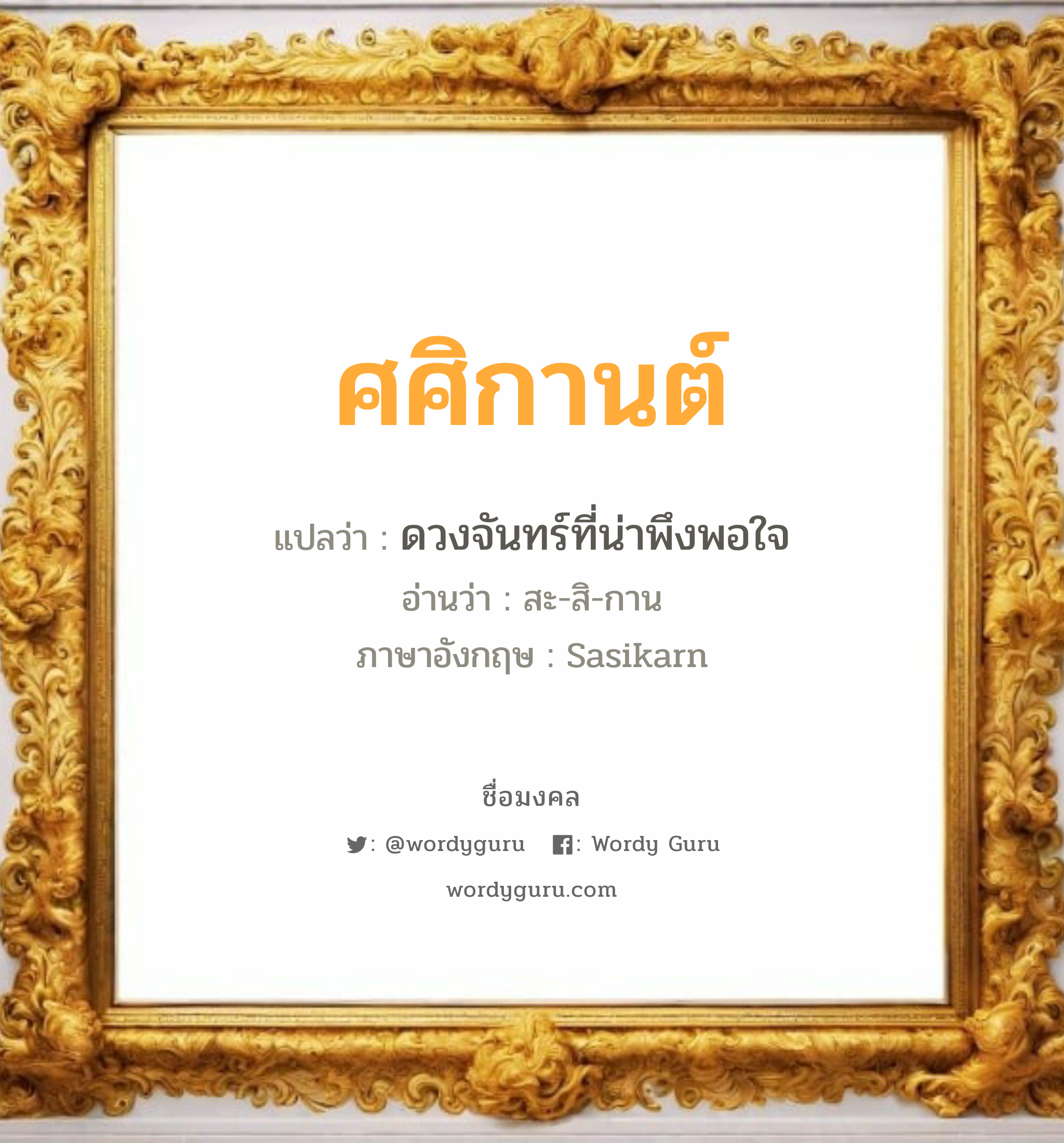 ศศิกานต์ แปลว่า? วิเคราะห์ชื่อ ศศิกานต์, ชื่อมงคล ศศิกานต์ แปลว่า ดวงจันทร์ที่น่าพึงพอใจ อ่านว่า สะ-สิ-กาน ภาษาอังกฤษ Sasikarn เพศ เหมาะกับ ผู้หญิง, ลูกสาว หมวด วันมงคล วันพุธกลางวัน, วันพุธกลางคืน, วันศุกร์, วันเสาร์