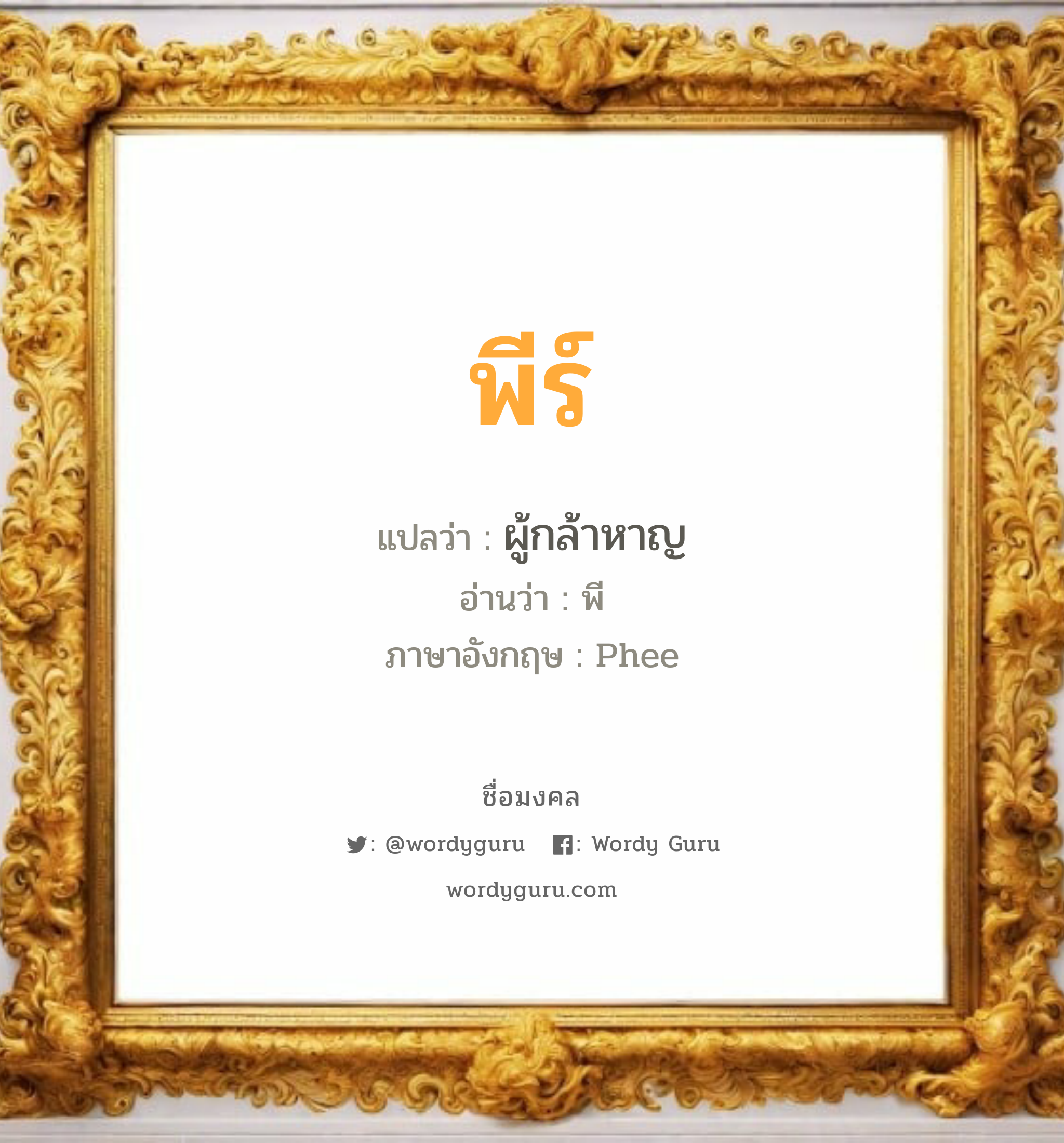 พีร์ แปลว่า? วิเคราะห์ชื่อ พีร์, ชื่อมงคล พีร์ แปลว่า ผู้กล้าหาญ อ่านว่า พี ภาษาอังกฤษ Phee เพศ เหมาะกับ ผู้ชาย, ลูกชาย หมวด วันมงคล วันอังคาร, วันพุธกลางวัน, วันพฤหัสบดี, วันเสาร์, วันอาทิตย์