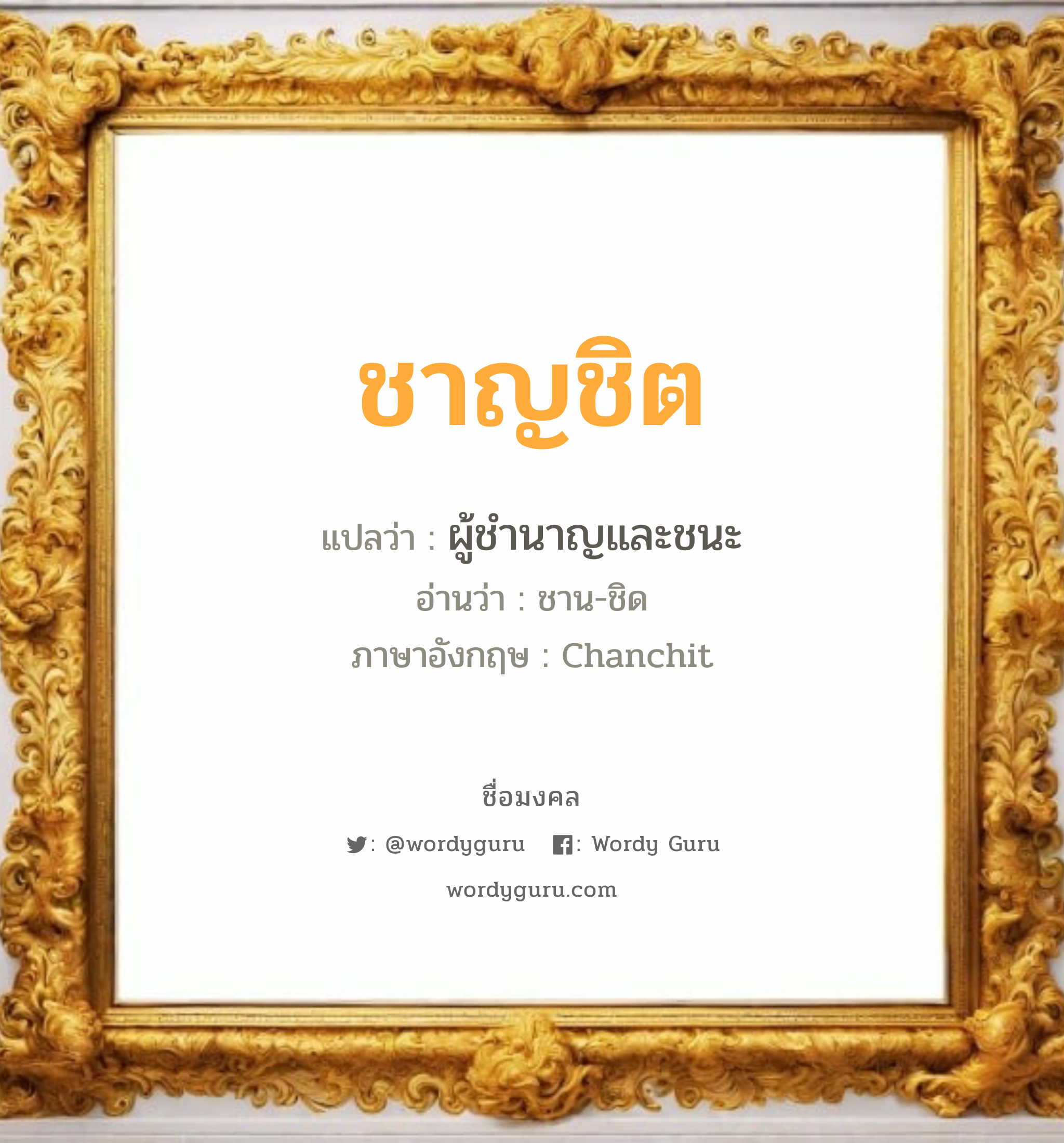 ชาญชิต แปลว่า? วิเคราะห์ชื่อ ชาญชิต, ชื่อมงคล ชาญชิต แปลว่า ผู้ชำนาญและชนะ อ่านว่า ชาน-ชิด ภาษาอังกฤษ Chanchit เพศ เหมาะกับ ผู้ชาย, ลูกชาย หมวด วันมงคล วันอังคาร, วันพุธกลางคืน, วันศุกร์, วันเสาร์, วันอาทิตย์