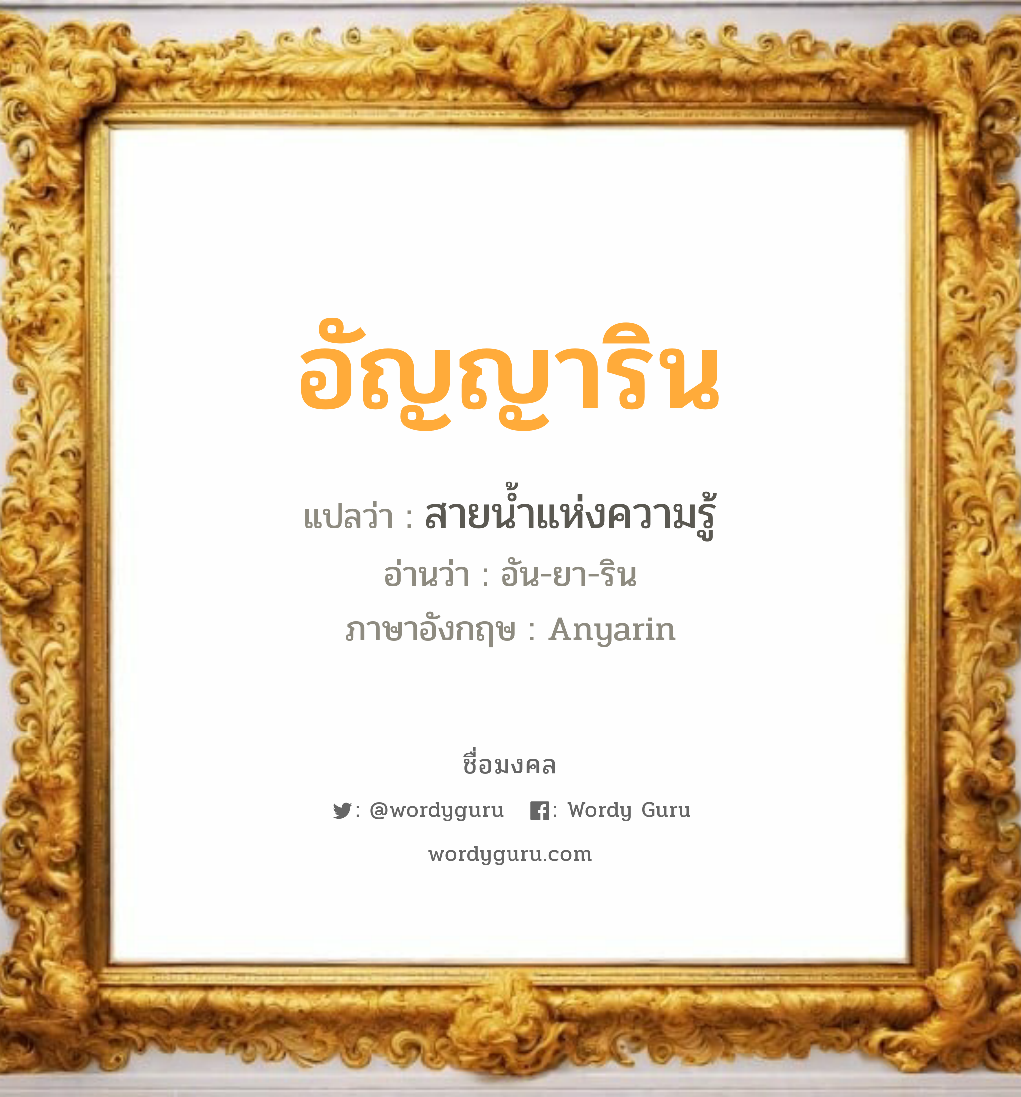 อัญญาริน แปลว่า? วิเคราะห์ชื่อ อัญญาริน, ชื่อมงคล อัญญาริน แปลว่า สายน้ำแห่งความรู้ อ่านว่า อัน-ยา-ริน ภาษาอังกฤษ Anyarin เพศ เหมาะกับ ผู้หญิง, ลูกสาว หมวด วันมงคล วันอังคาร, วันพุธกลางคืน, วันเสาร์, วันอาทิตย์