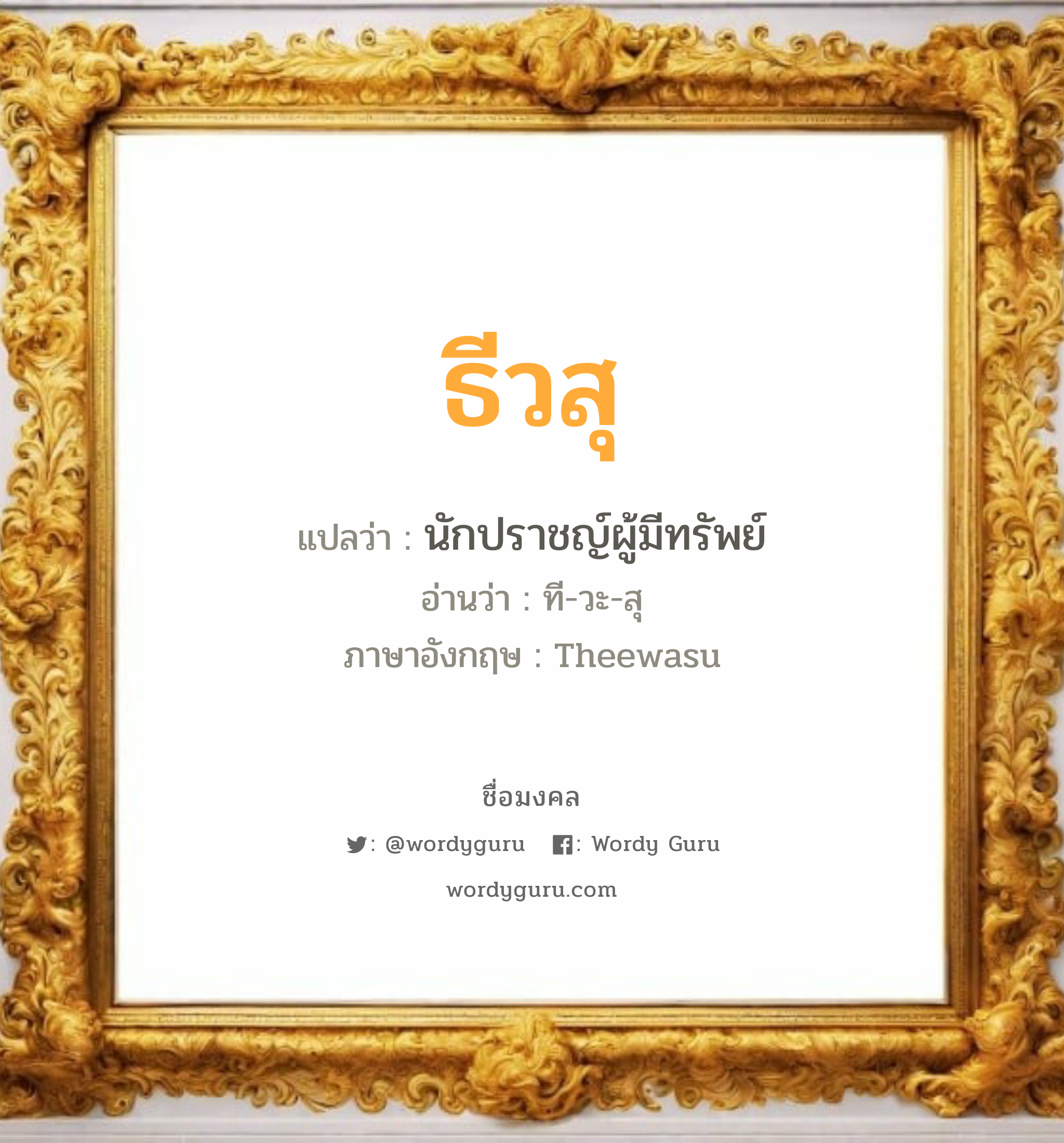 ธีวสุ แปลว่า? วิเคราะห์ชื่อ ธีวสุ, ชื่อมงคล ธีวสุ แปลว่า นักปราชญ์ผู้มีทรัพย์ อ่านว่า ที-วะ-สุ ภาษาอังกฤษ Theewasu เพศ เหมาะกับ ผู้ชาย, ลูกชาย หมวด วันมงคล วันอังคาร, วันพุธกลางวัน, วันพุธกลางคืน, วันเสาร์