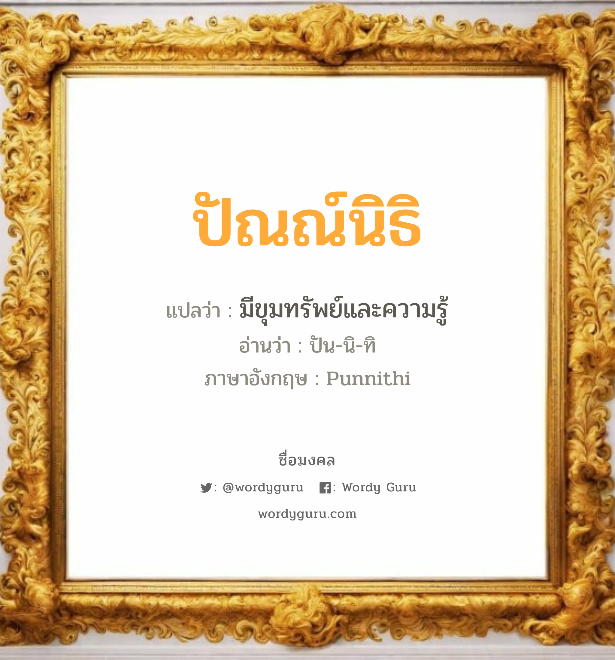 ปัณณ์นิธิ แปลว่า? วิเคราะห์ชื่อ ปัณณ์นิธิ, ชื่อมงคล ปัณณ์นิธิ แปลว่า มีขุมทรัพย์และความรู้ อ่านว่า ปัน-นิ-ทิ ภาษาอังกฤษ Punnithi เพศ เหมาะกับ ผู้ชาย, ลูกชาย หมวด วันมงคล วันอังคาร, วันพุธกลางวัน, วันศุกร์, วันอาทิตย์