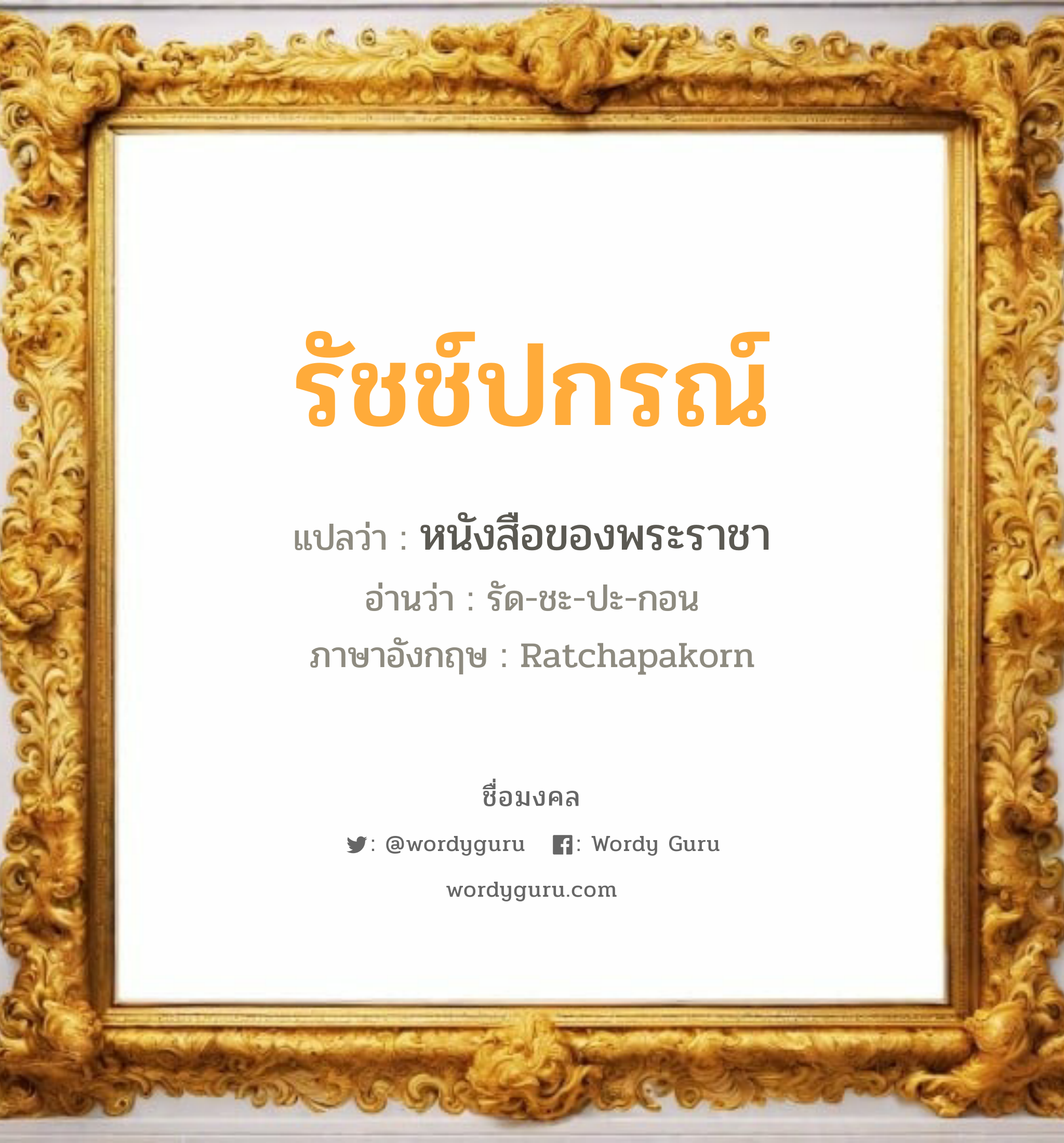 รัชช์ปกรณ์ แปลว่า? เกิดวันจันทร์, หนังสือของพระราชา รัด-ชะ-ปะ-กอน Ratchapakorn เพศ เหมาะกับ ผู้ชาย, ลูกชาย หมวด วันมงคล วันจันทร์, วันพฤหัสบดี, วันอาทิตย์