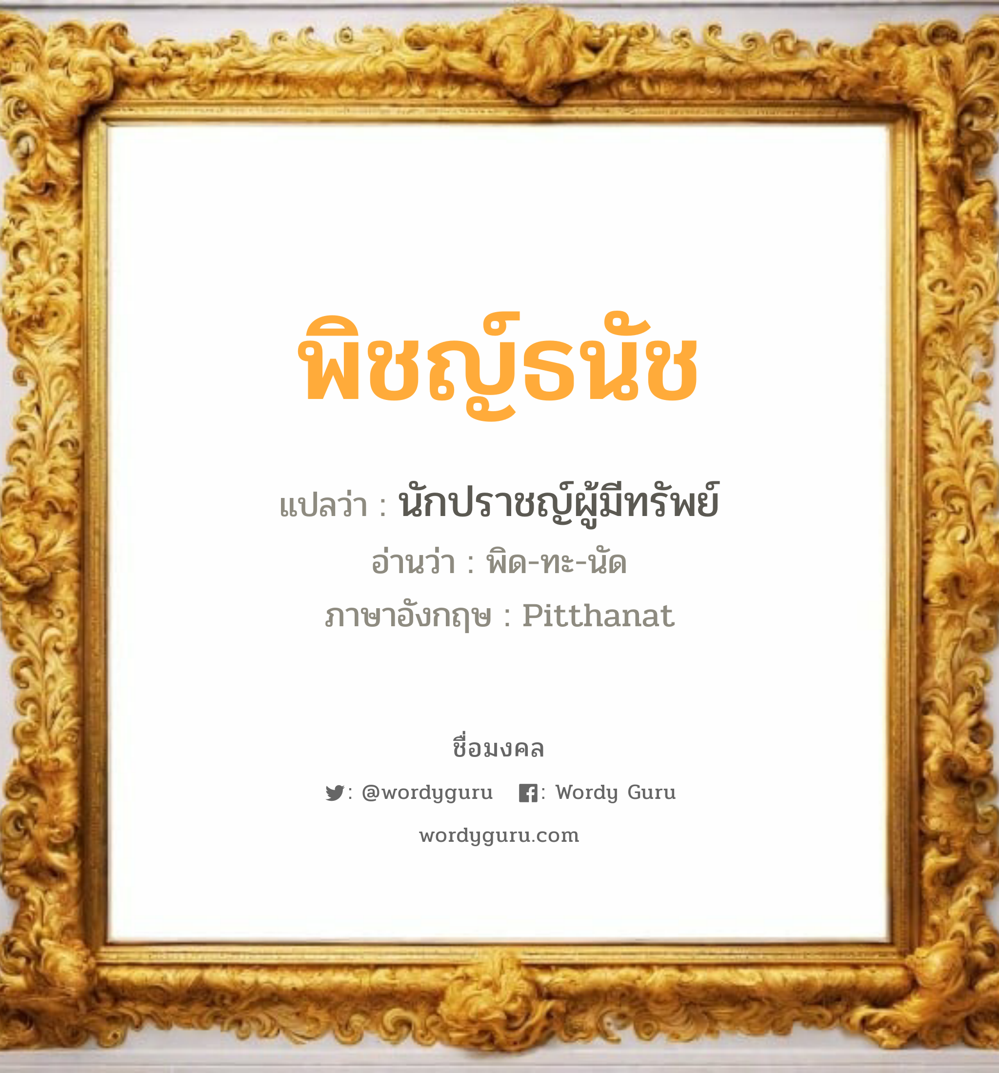 พิชญ์ธนัช แปลว่า? วิเคราะห์ชื่อ พิชญ์ธนัช, ชื่อมงคล พิชญ์ธนัช แปลว่า นักปราชญ์ผู้มีทรัพย์ อ่านว่า พิด-ทะ-นัด ภาษาอังกฤษ Pitthanat เพศ เหมาะกับ ผู้หญิง, ลูกสาว หมวด วันมงคล วันอังคาร, วันศุกร์, วันเสาร์, วันอาทิตย์